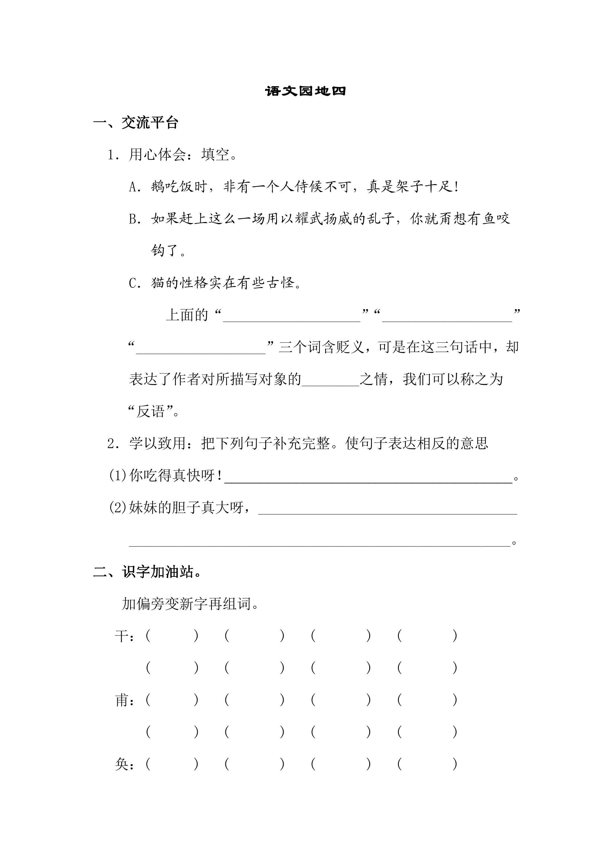 语文园地四课时练习