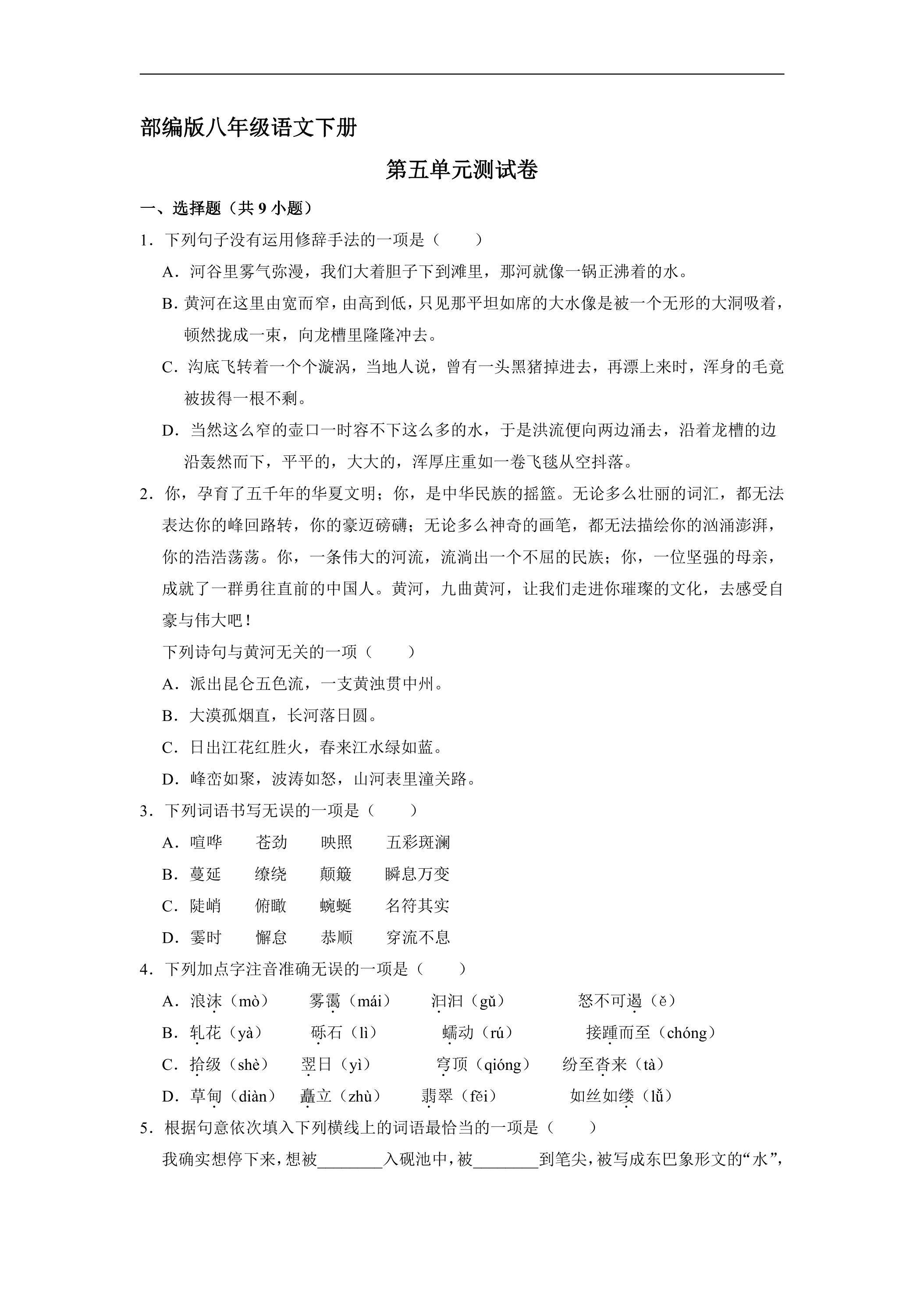部编版八年级下册语文第五单元测试卷04