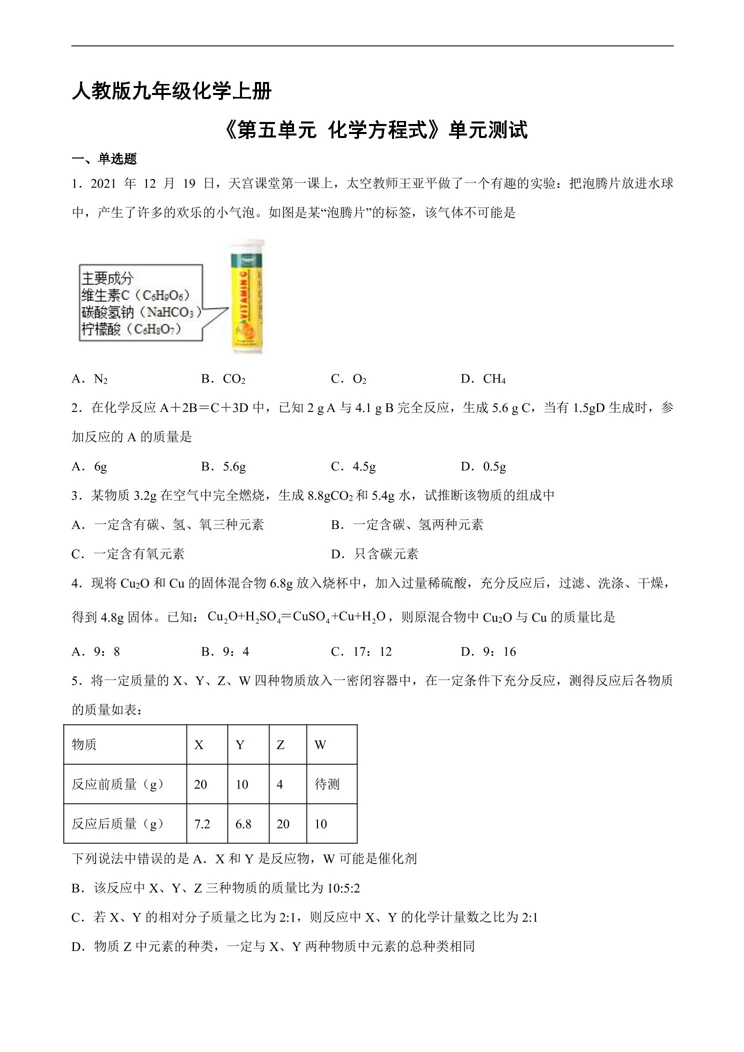 9年级化学人教版上册《第五单元 化学方程式》单元测试02