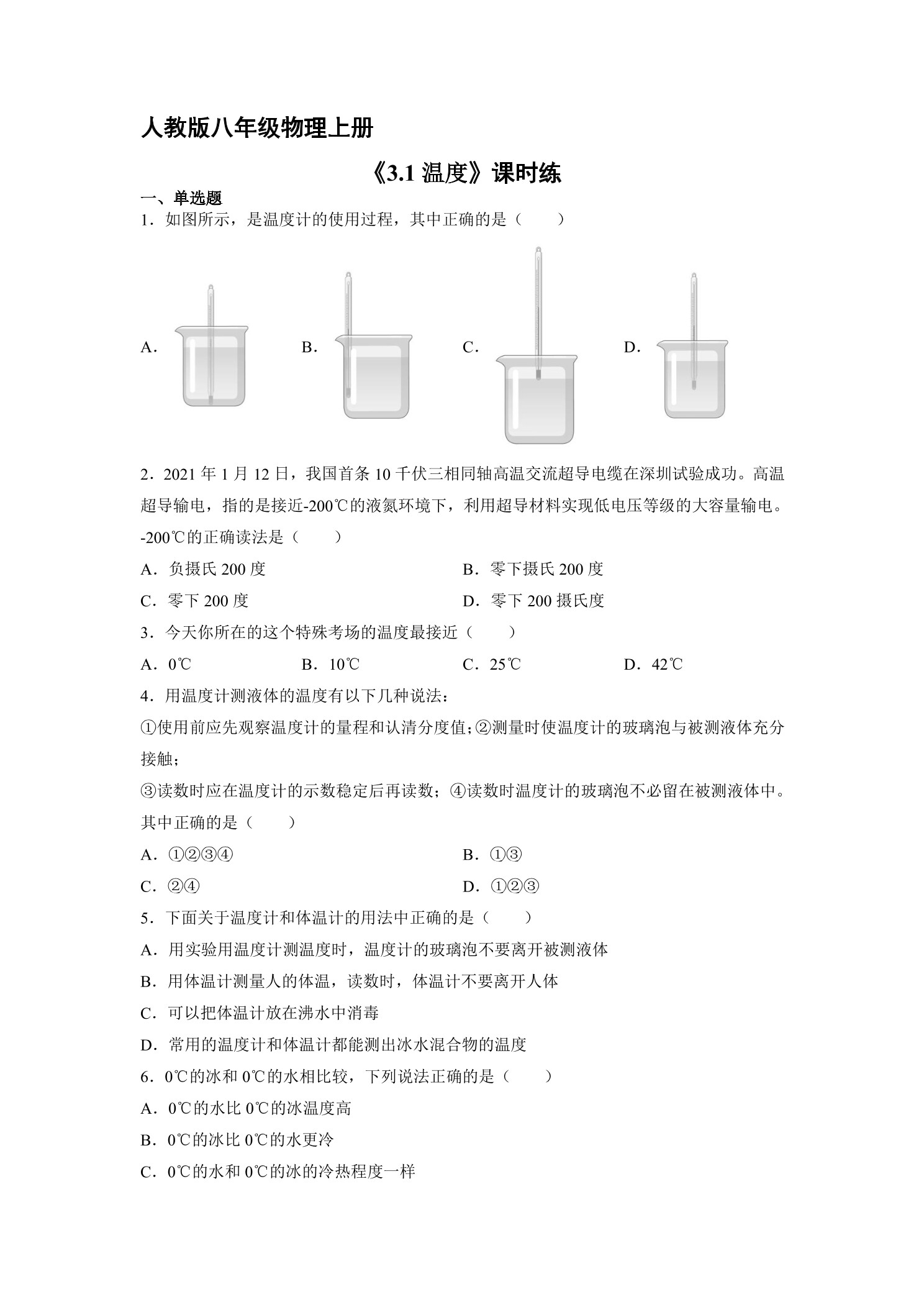 【★★★】八年级物理人教版上册课时练第3章《3.1温度》