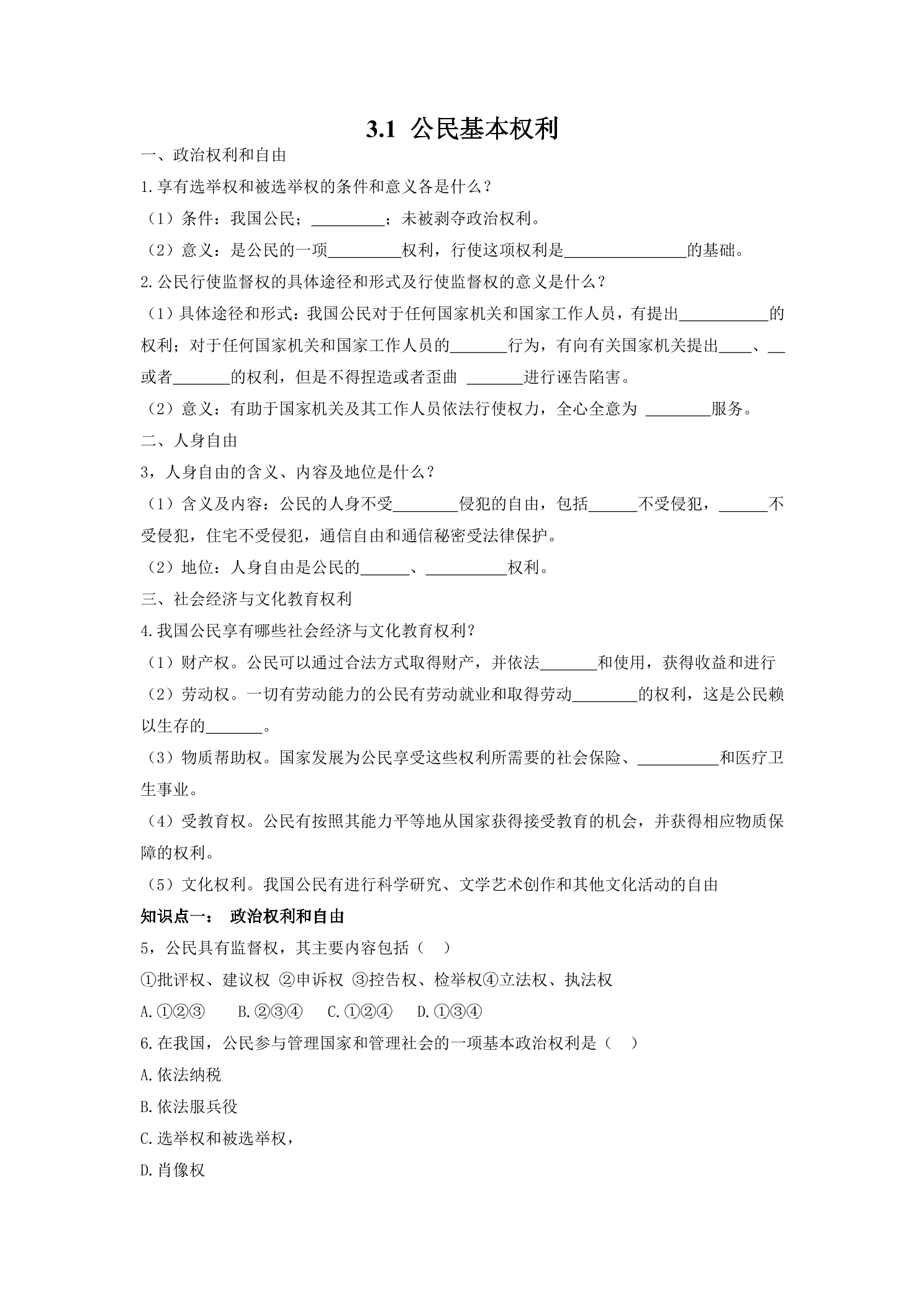 8年级下册道德与法治部编版随堂测试第二单元 3.1 公民基本权利