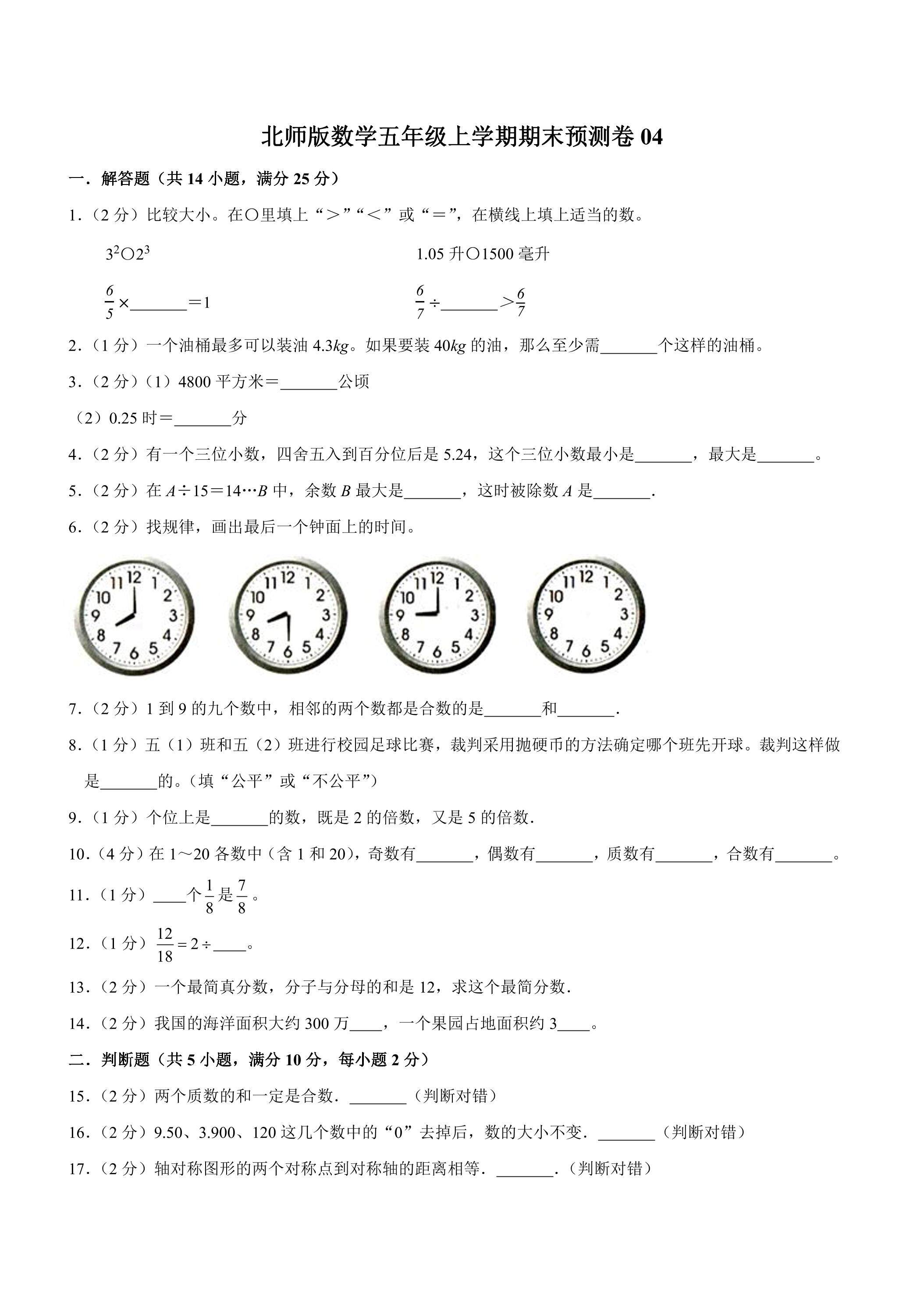 北师版数学五年级上学期期末预测卷04（含答案）