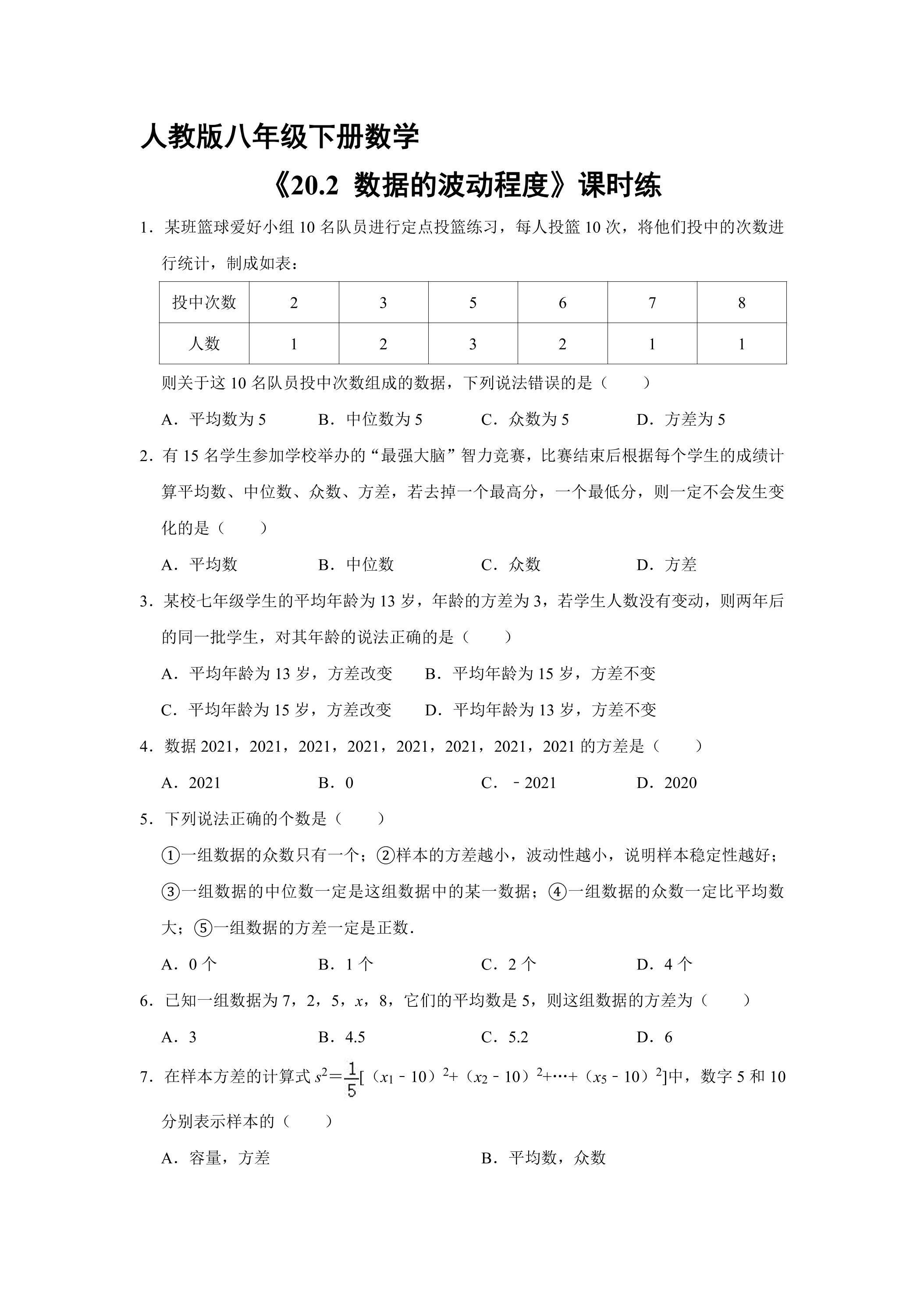【★★】人教版八年级下册数学课时练《20.2 数据的波动程度》