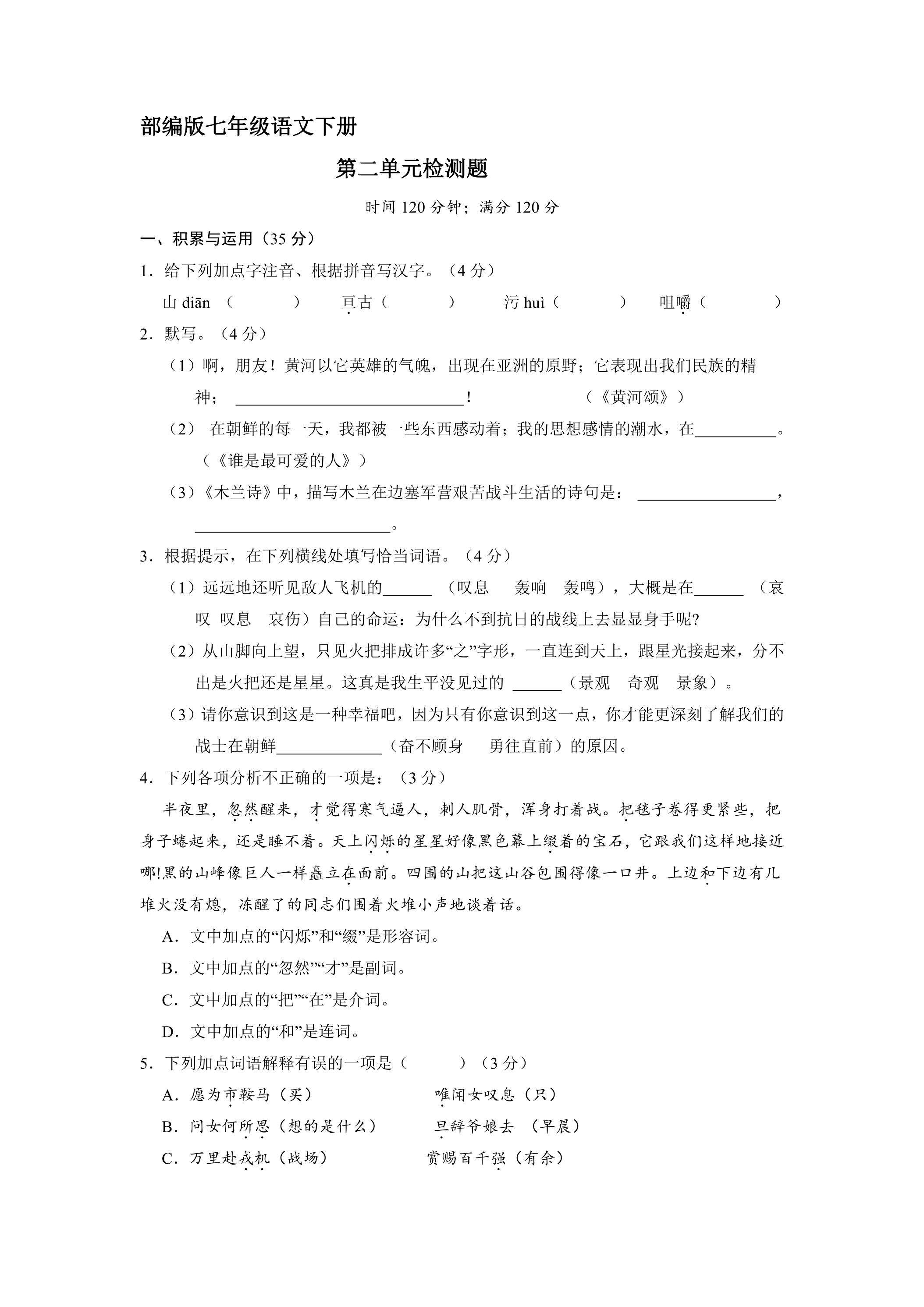 部编版7年级下语文第二单元检测卷01（含答案）