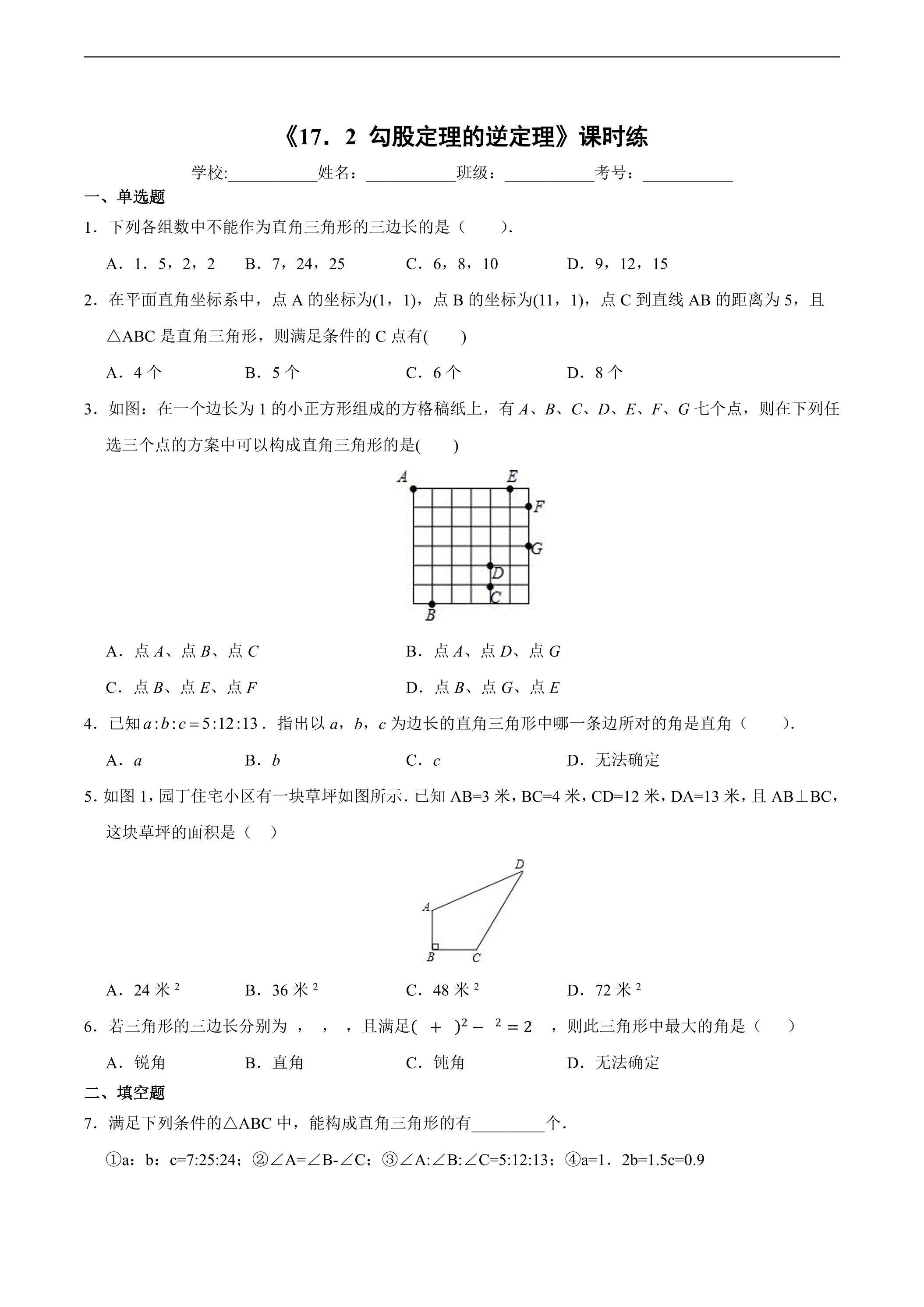人教版八年级下册数学课时练《17.2  勾股定理的逆定理》03（含答案）
