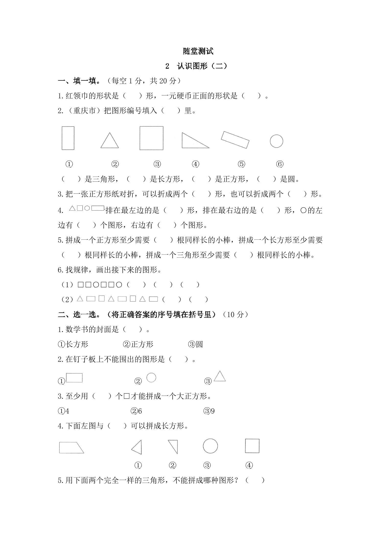 1年级数学苏教版下册随堂测试第2单元《认识图形（二）》