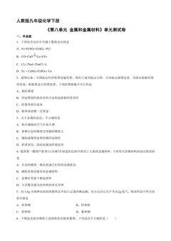 9年级化学人教版下册《第八单元 金属和金属材料》单元测试卷02