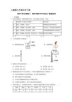 【★★】9年级化学人教版下册课时练《第十单元课题2 酸和碱的中和反应》