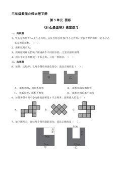 【★】3年级数学北师大版下册第5单元课时练《什么是面积》
