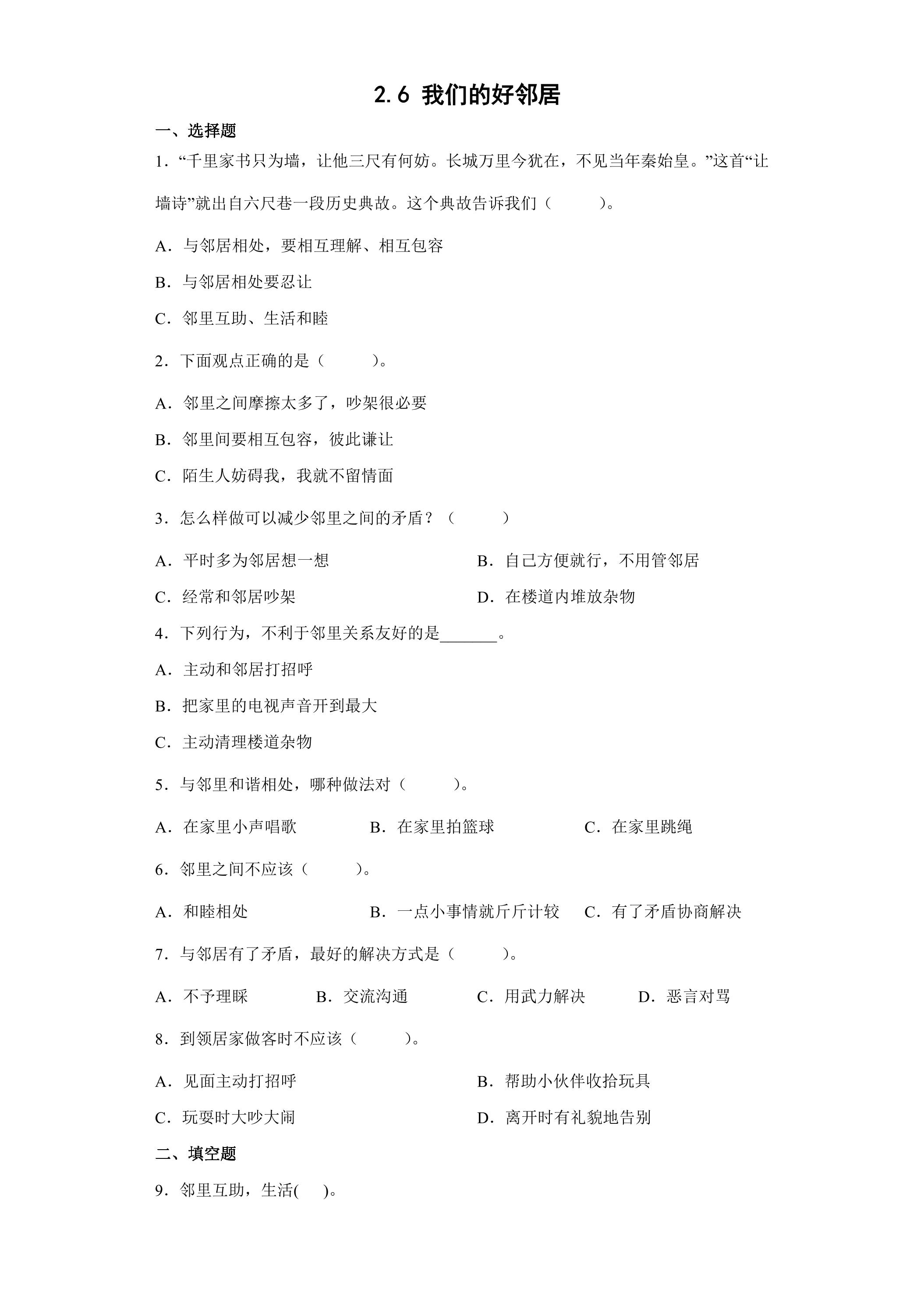 2.6 我们的好邻居课时练习01