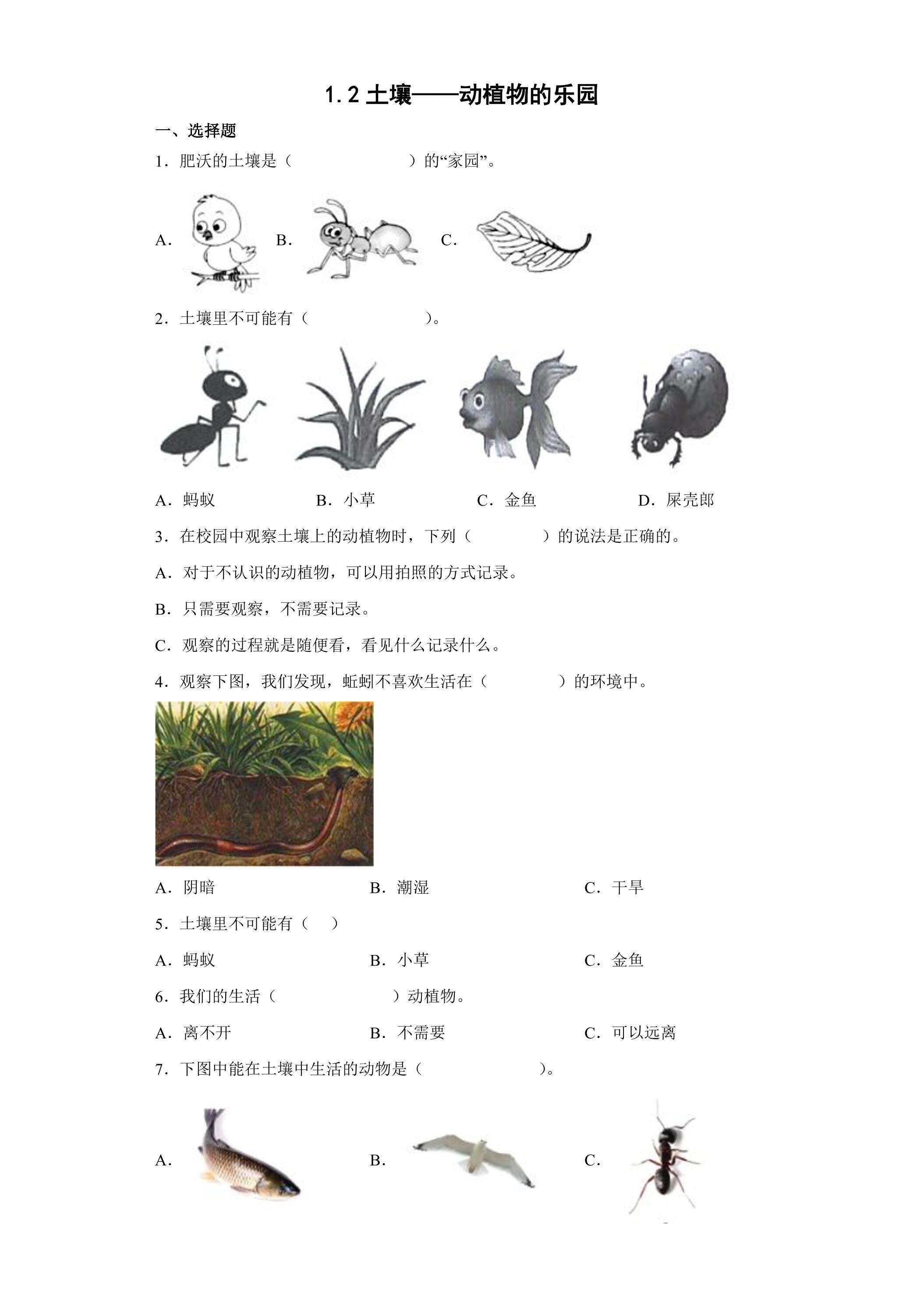 1.2土壤——动植物的乐园 课时练习