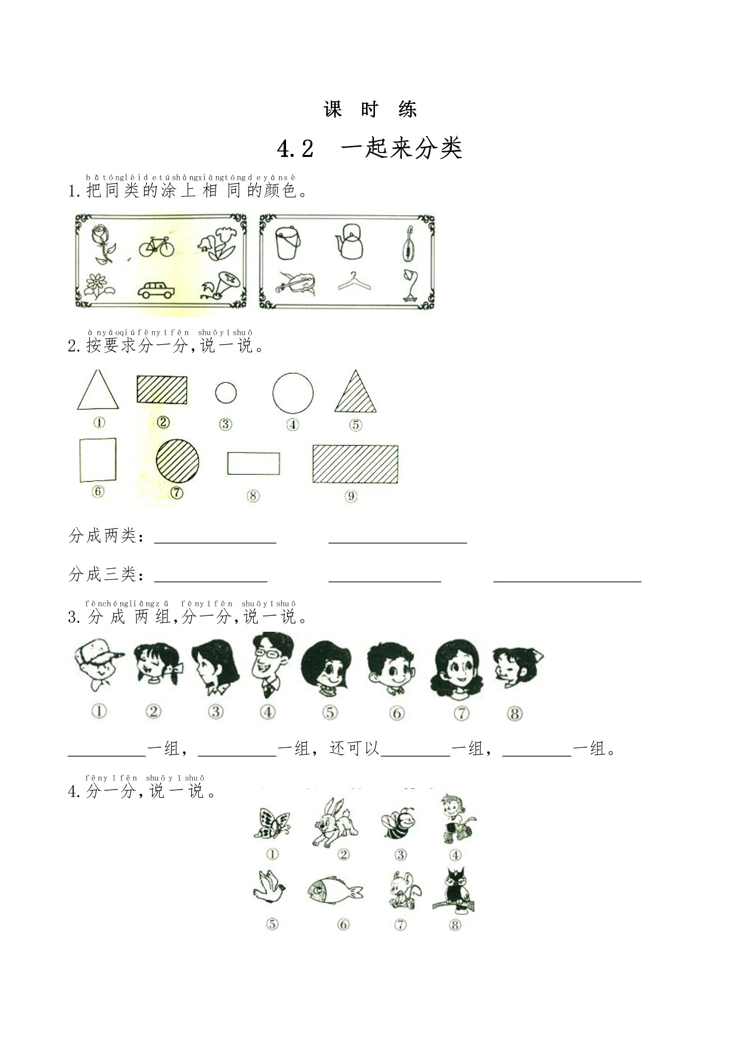 【★】1年级数学北师大版上册课时练第4章《4.2一起来分类》