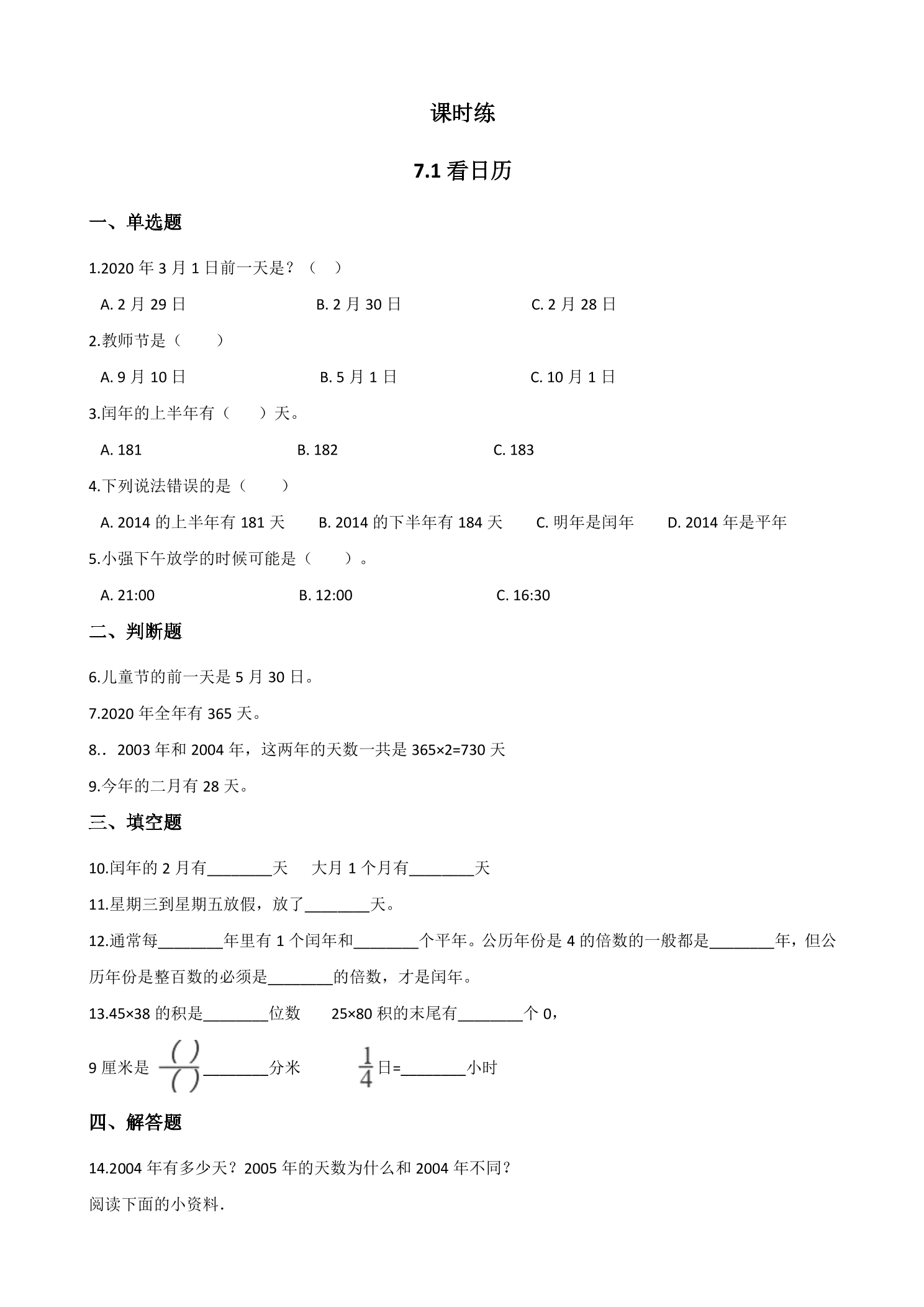 【★】3年级数学北师大版上册课时练第7单元《7.1看日历》