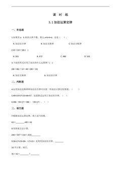 【★★】四年级下册数学人教版课时练第3单元《3.1加法运算定律》(含答案)