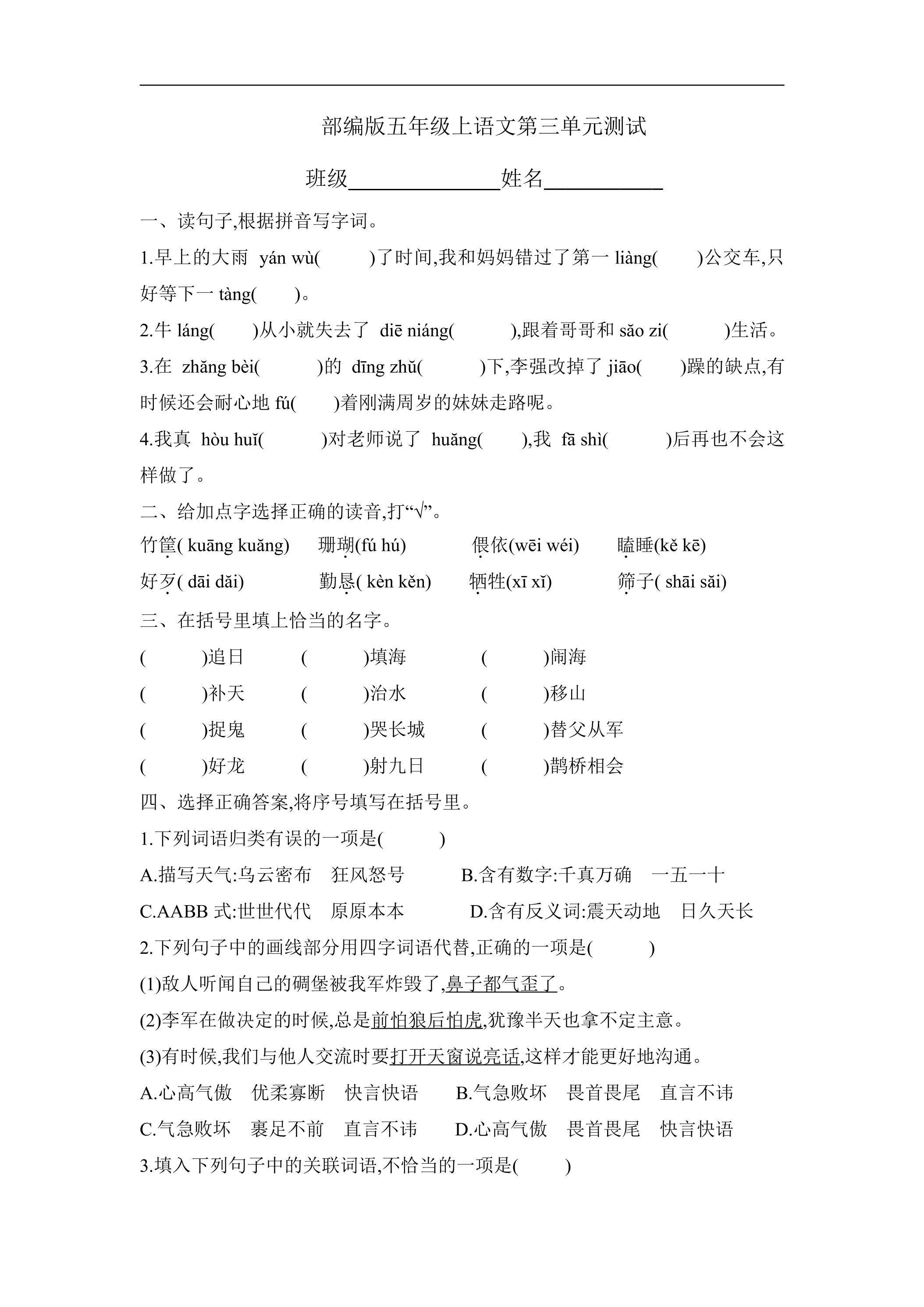五年级上册语文部编版第三单元复习《单元测试》03