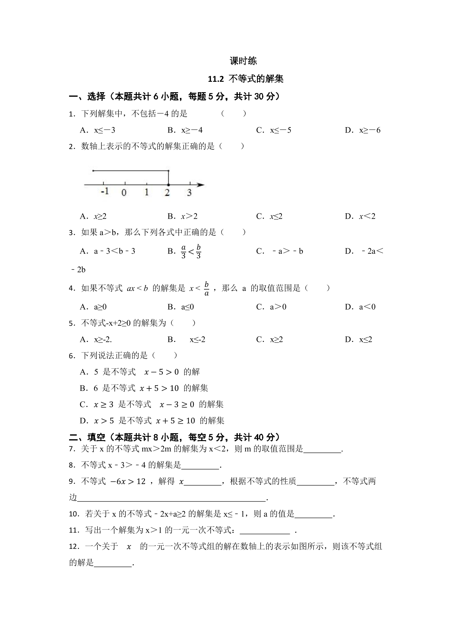 【★】7年级数学苏科版下册课时练第11单元 《11.2 不等式的解集》