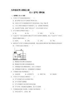 【★★】9年级化学人教版上册课时练《2.1 空气》