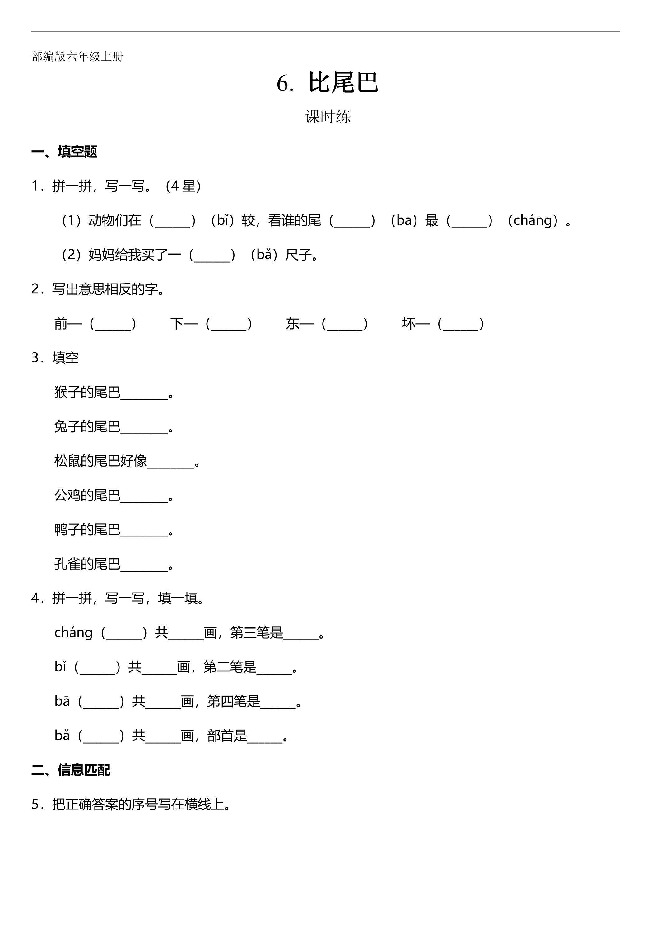 一年级上册语文部编版课时练课文（二）第6课《比尾巴》02（含答案）