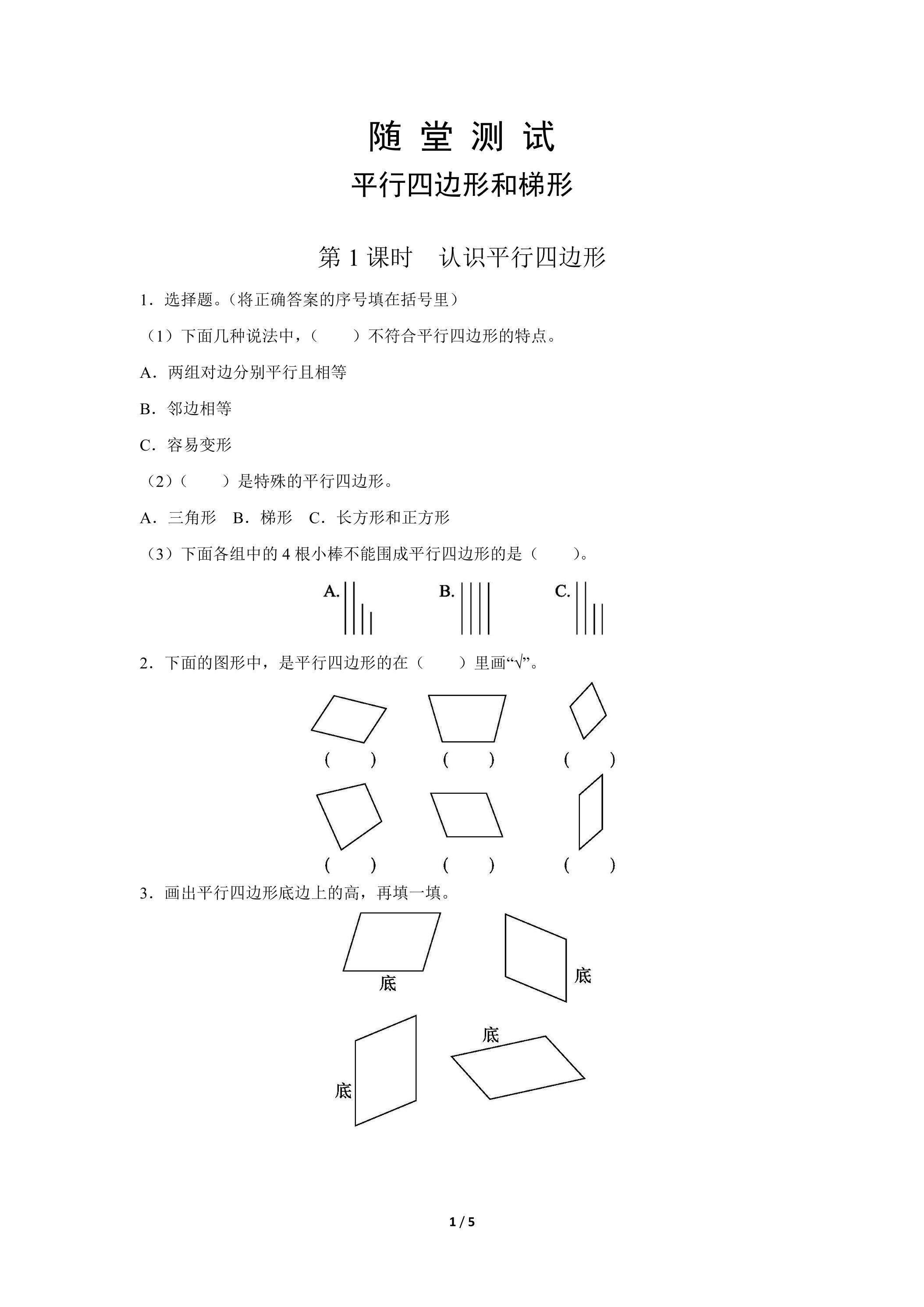 四年级上册数学人教版随堂测试第5单元《平行四边形和梯形》（含答案）