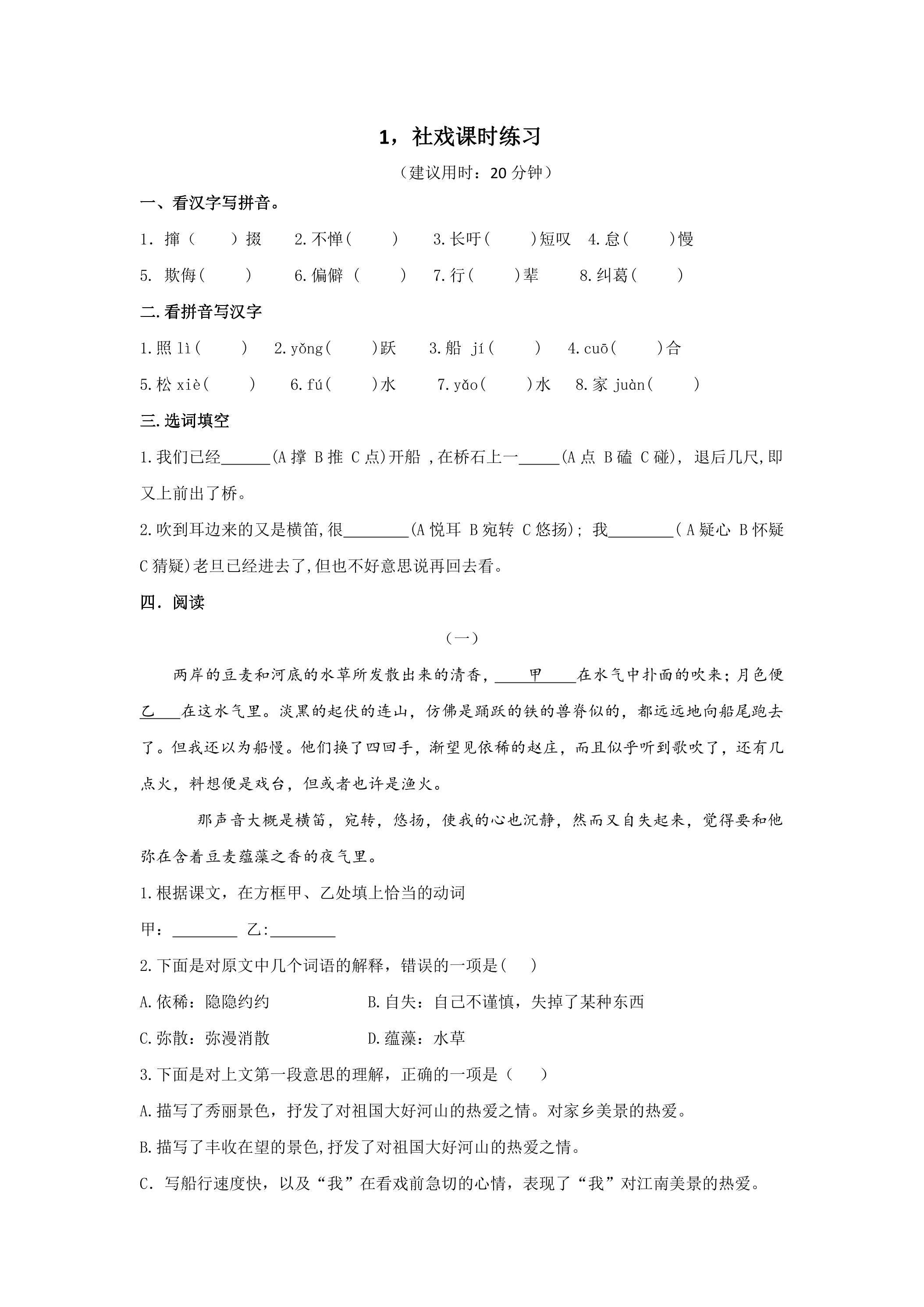 1.社戏课时练习02