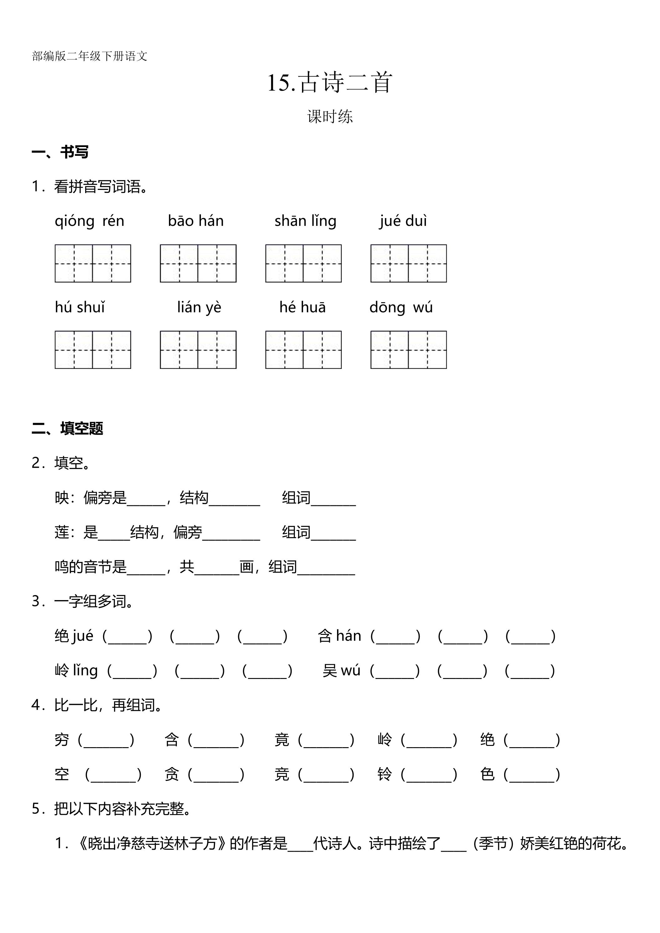 【★★★】二年级下册语文部编版课时练课文（五）第15课《古诗二首》