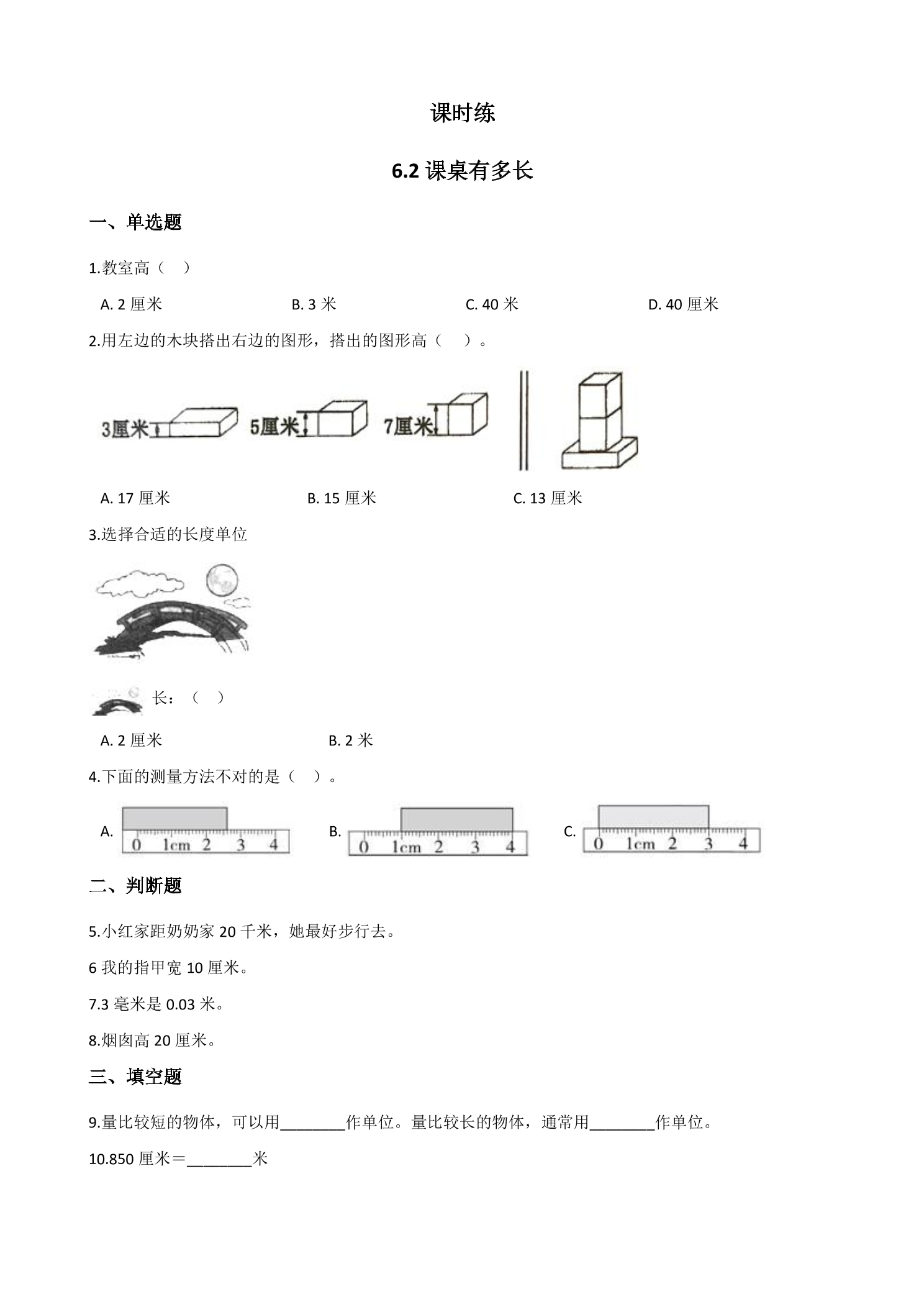 【★★★】2年级数学北师大版上册课时练第6单元《6.2课桌有多长》