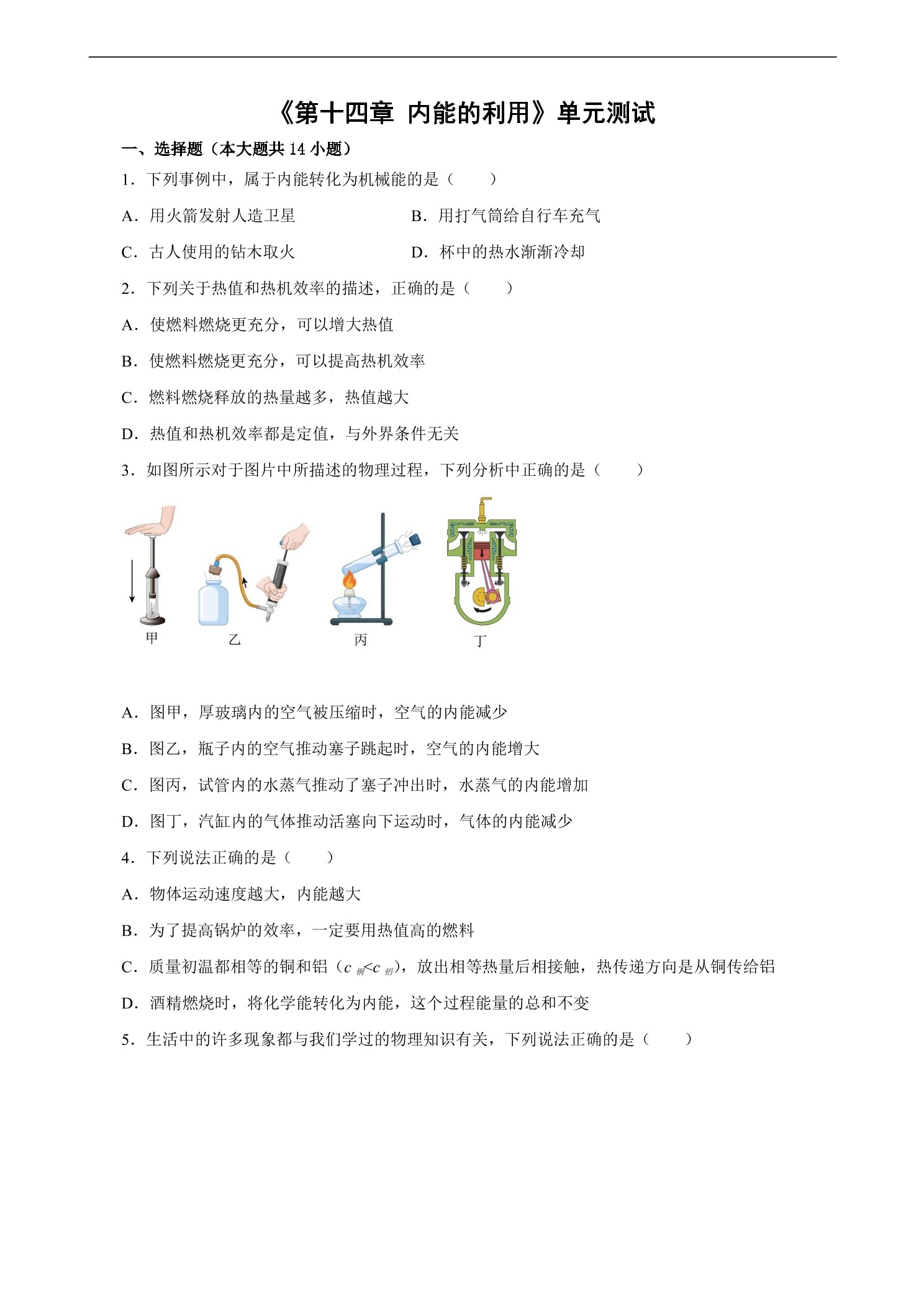 9年级物理人教版全一册《第十四章 内能的利用》单元测试01