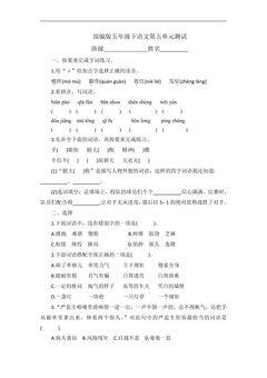 五年级下册语文部编版第五单元复习《单元测试》02