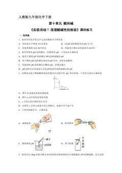 【★★】9年级化学人教版下册课时练《第十单元实验活动7 溶液酸碱性的检验》