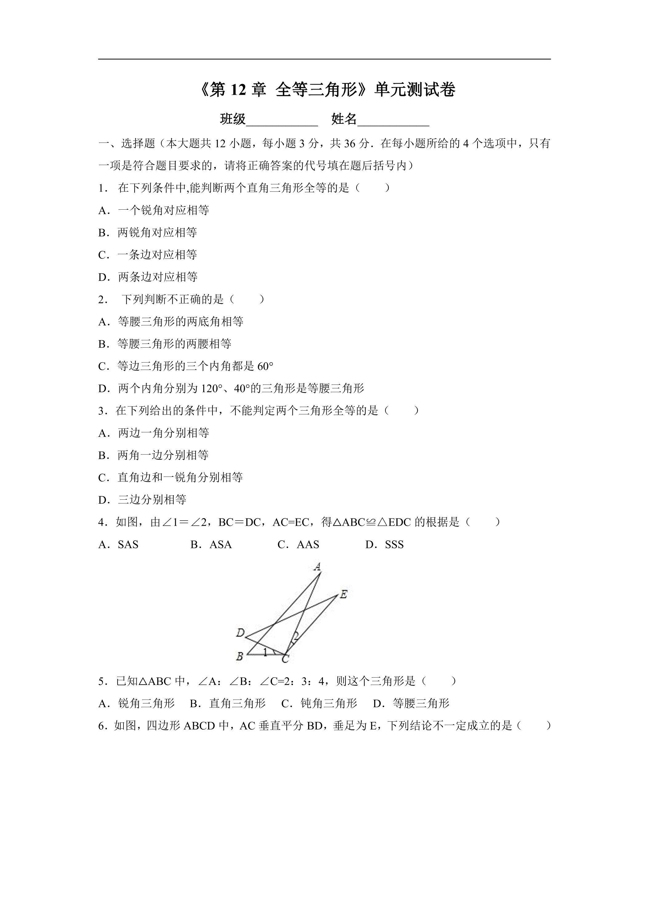 8年级上册数学人教版单元测试《第12章 全等三角形》02（有答案）