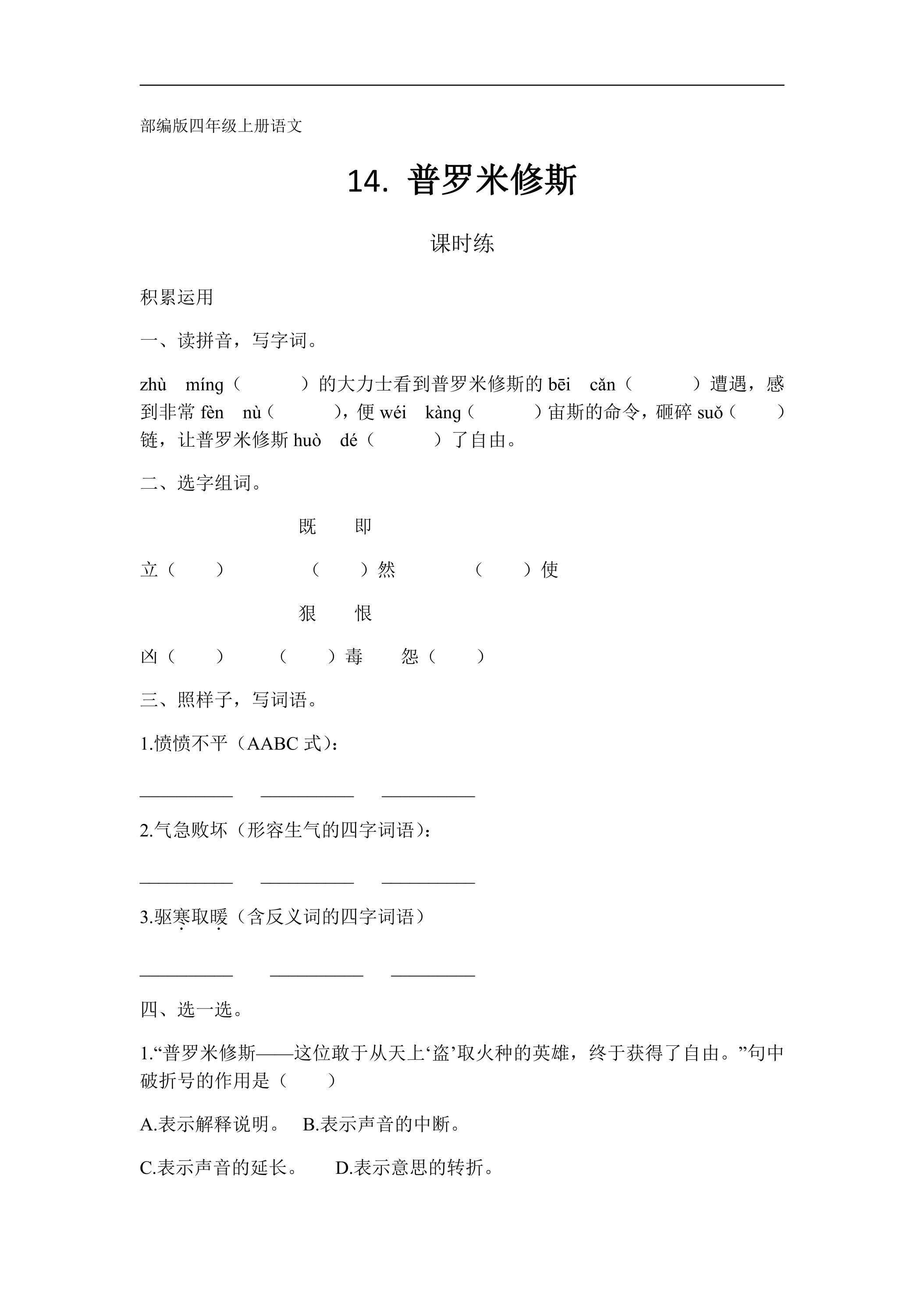 四年级上册语文部编版课时练第14课《普罗米修斯》01（含答案）
