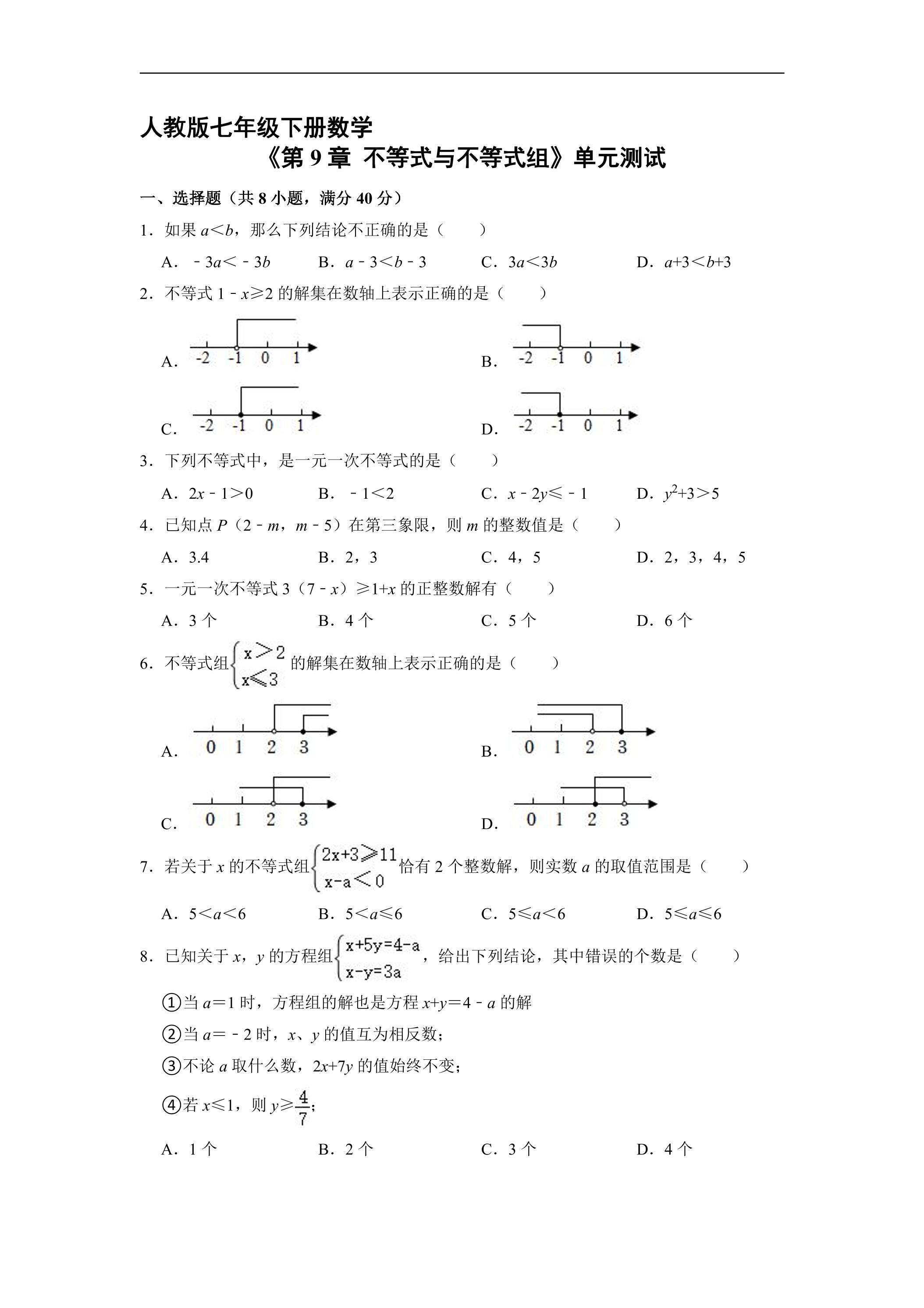 人教版七年级下册数学《第9章 不等式与不等式组》单元测试01