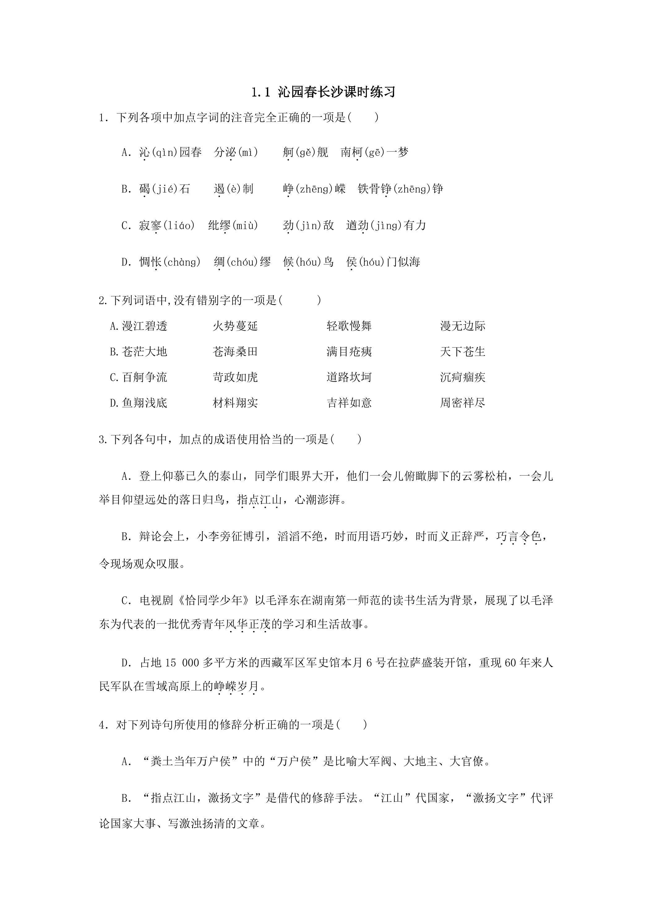 1.1 沁园春长沙课时练习 04