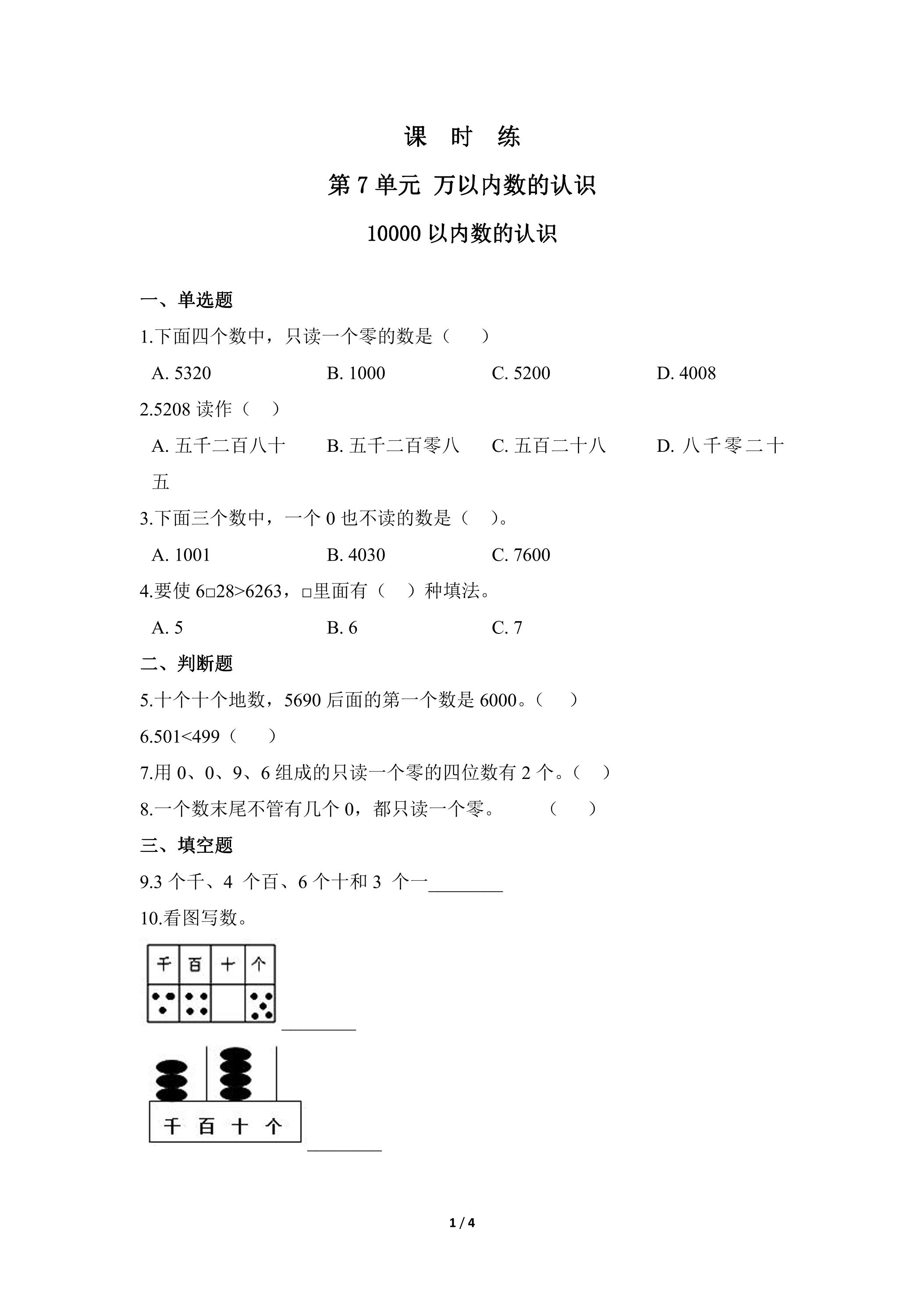 【★★★】2年级下册数学人教版课时练第7单元《10000以内数的认识》