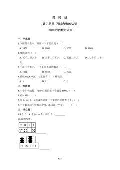 【★★★】2年级下册数学人教版课时练第7单元《10000以内数的认识》
