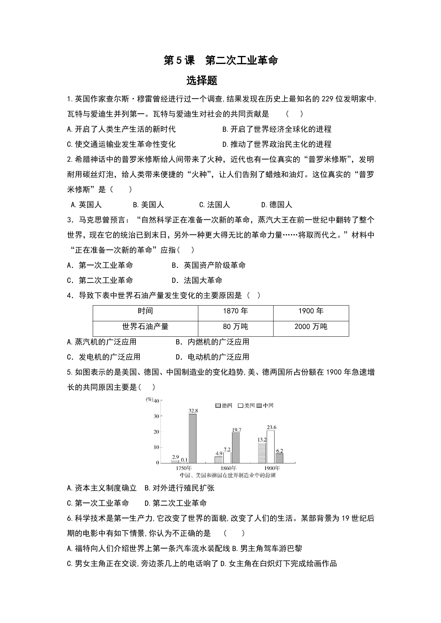 【★★】9年级历史部编版下册课时练第2单元第5课 第二次工业革命