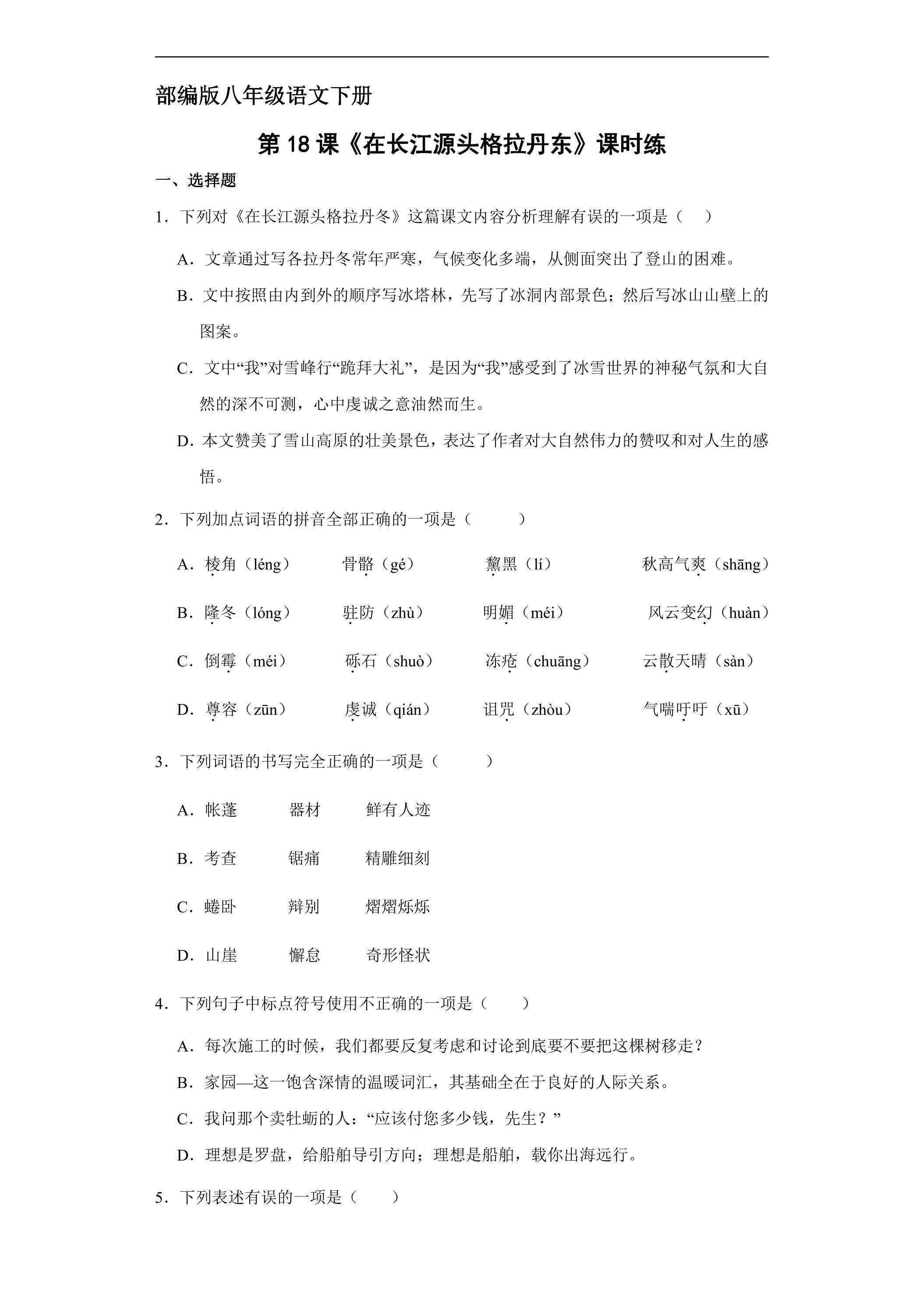 【★★】部编版八年级下册语文课时练《18  在长江源头格拉丹东》