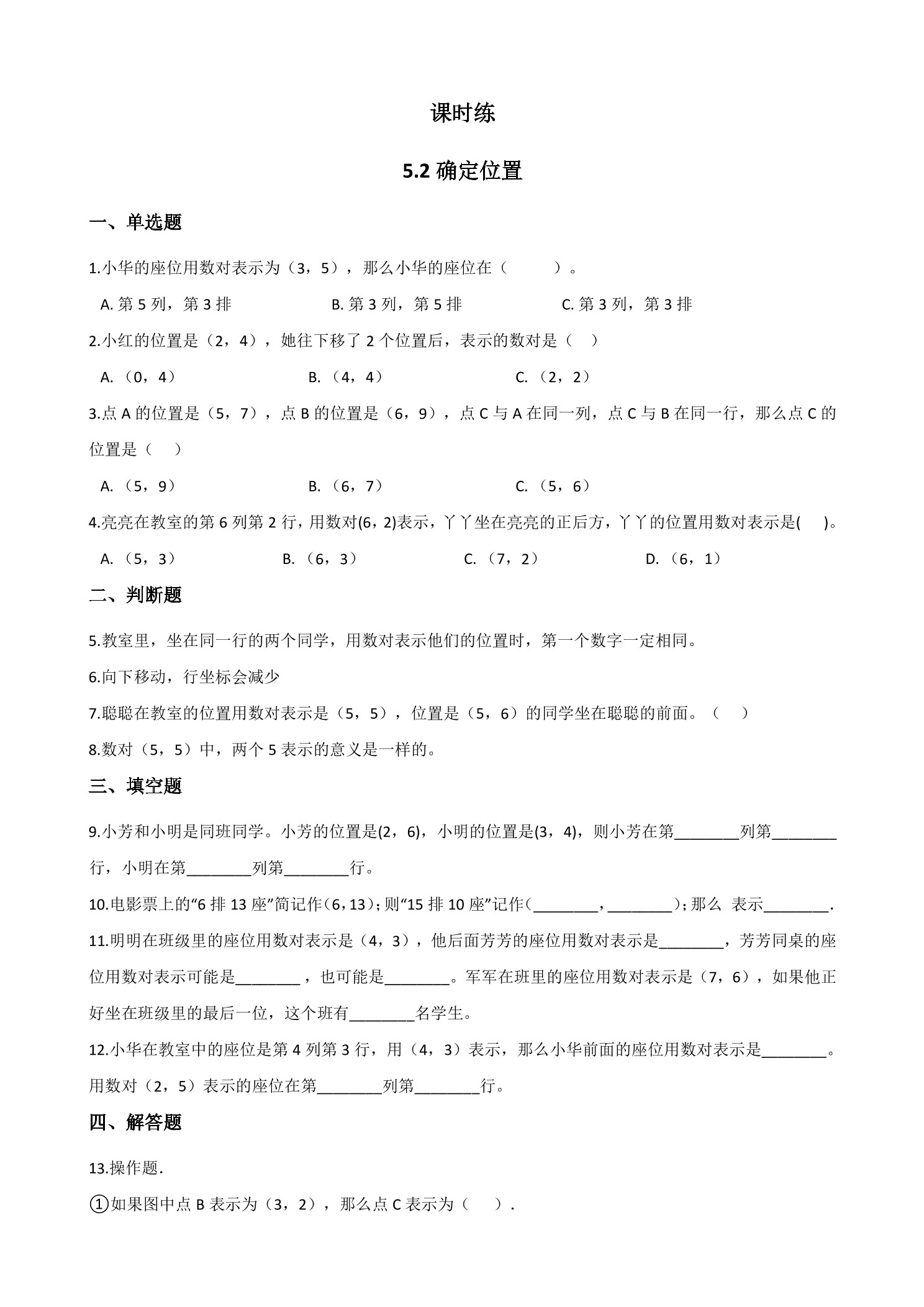 【★★★】4年级数学北师大版上册课时练第5章《5.2确定位置》