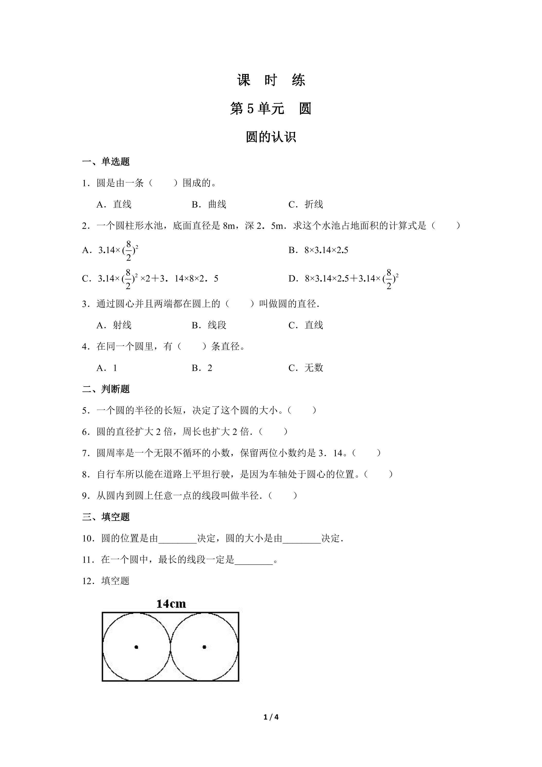6年级上册数学人教版课时练第5单元《圆的认识》03（含答案）