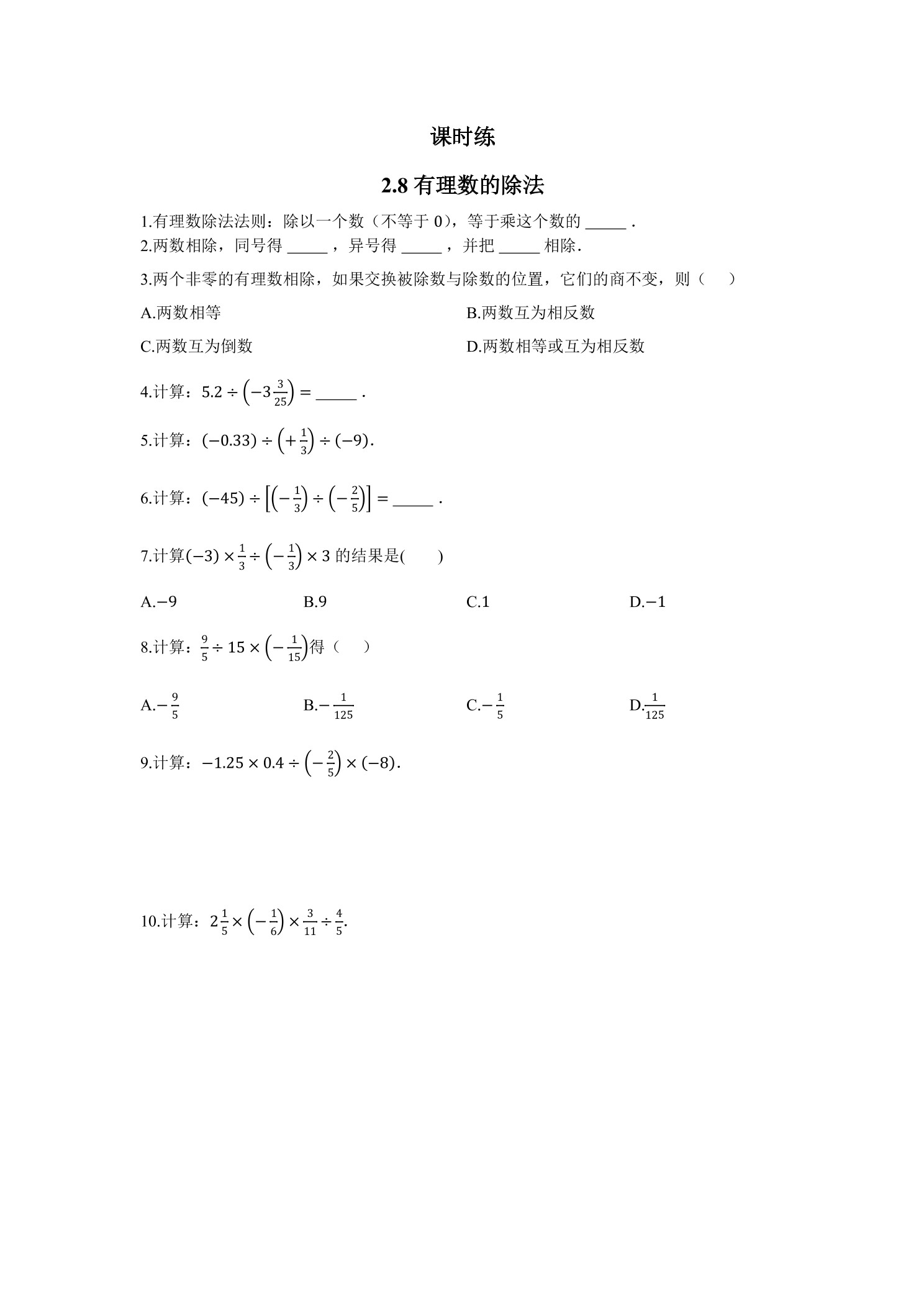 【★】7年级数学北师大版上册课时练第2章《2.8有理数的除法》
