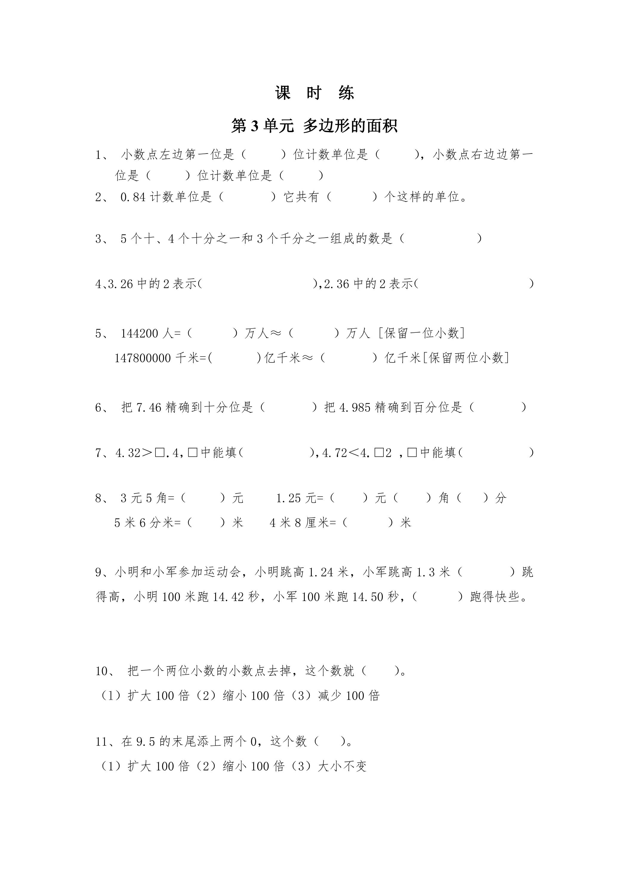 【★★★】5年级数学苏教版上册课时练第3单元《小数的意义和性质》