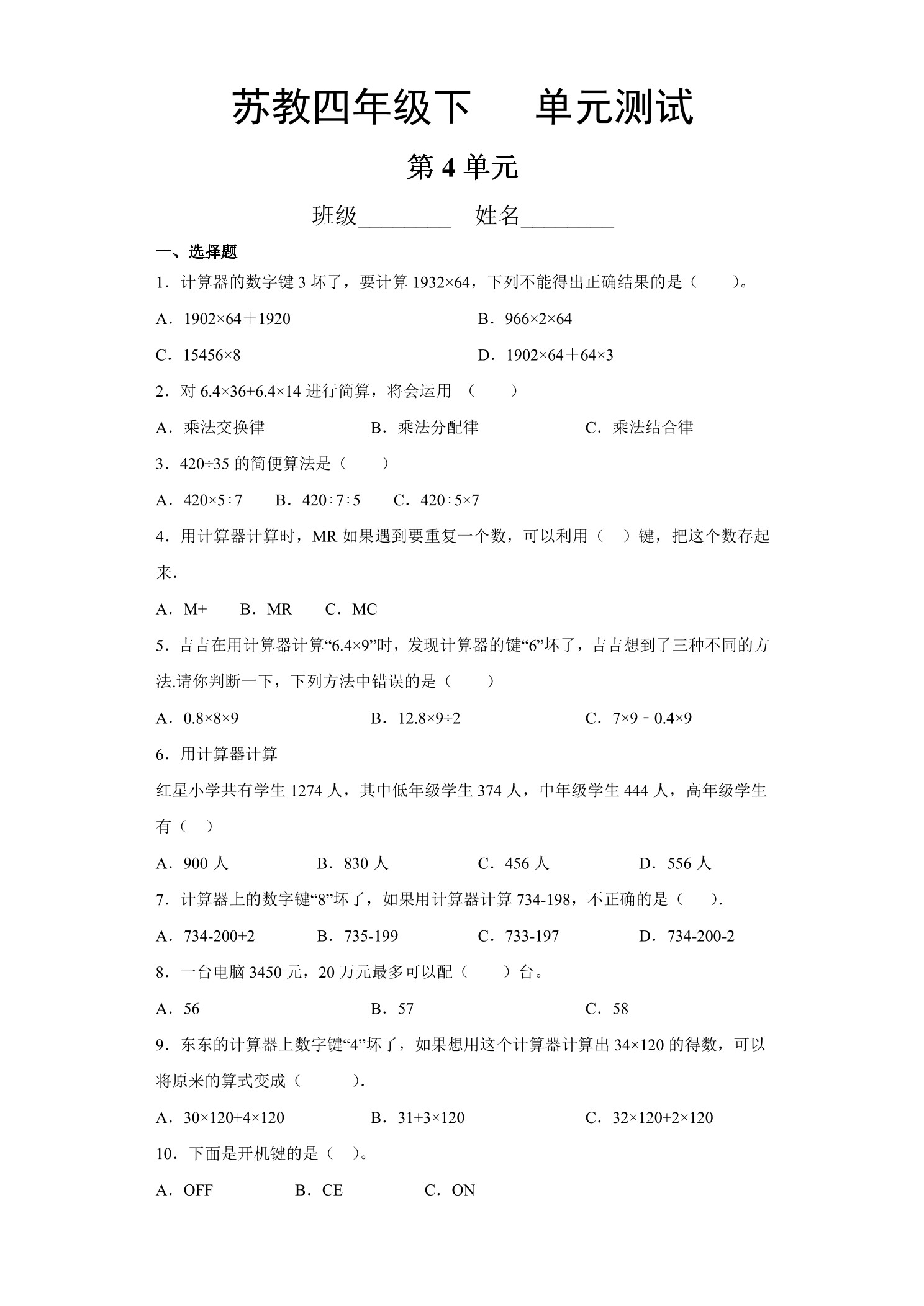 4年级数学苏教版下册第4单元复习《单元测试》04