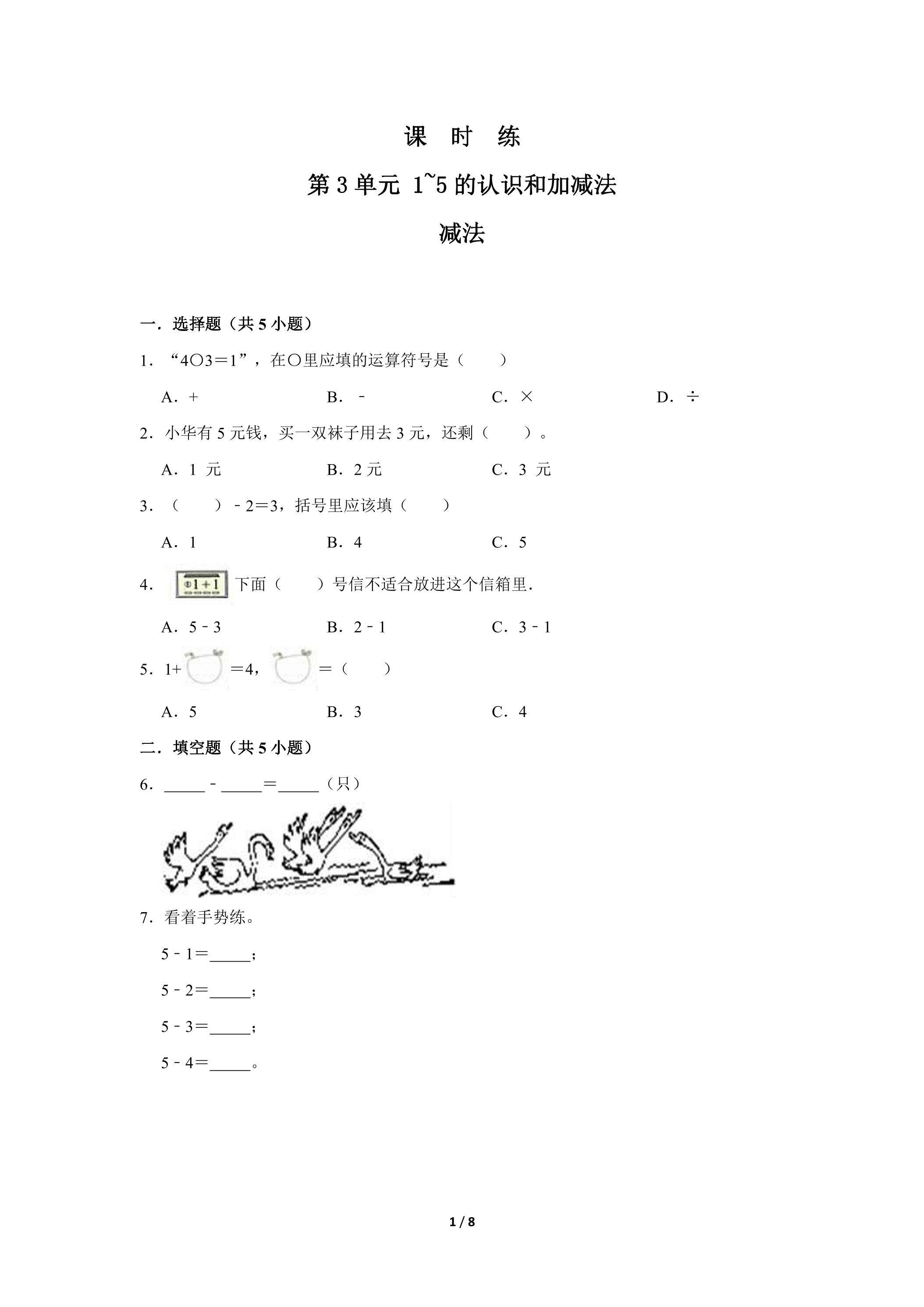 一年级上册数学人教版课时练第3单元《减法》02（含答案）