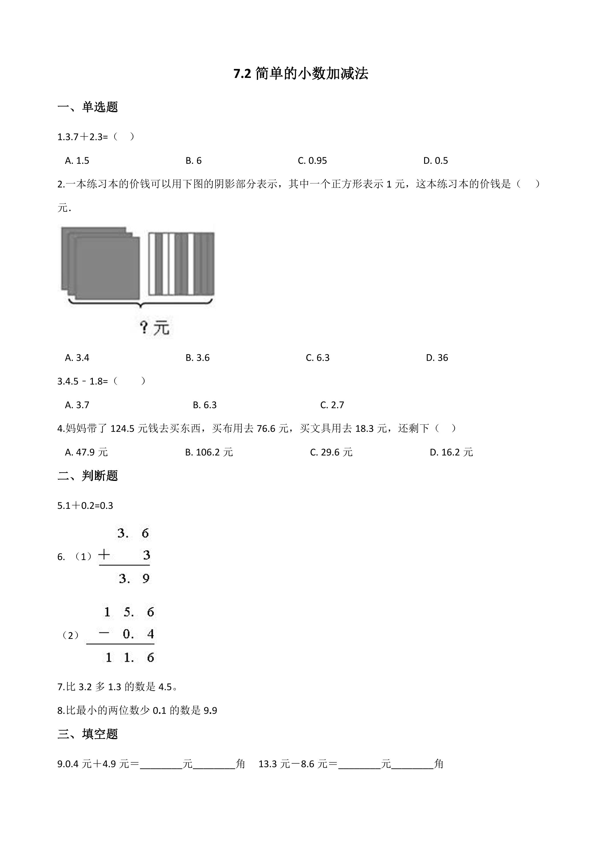 7.2简单的小数加、减法 课时练07