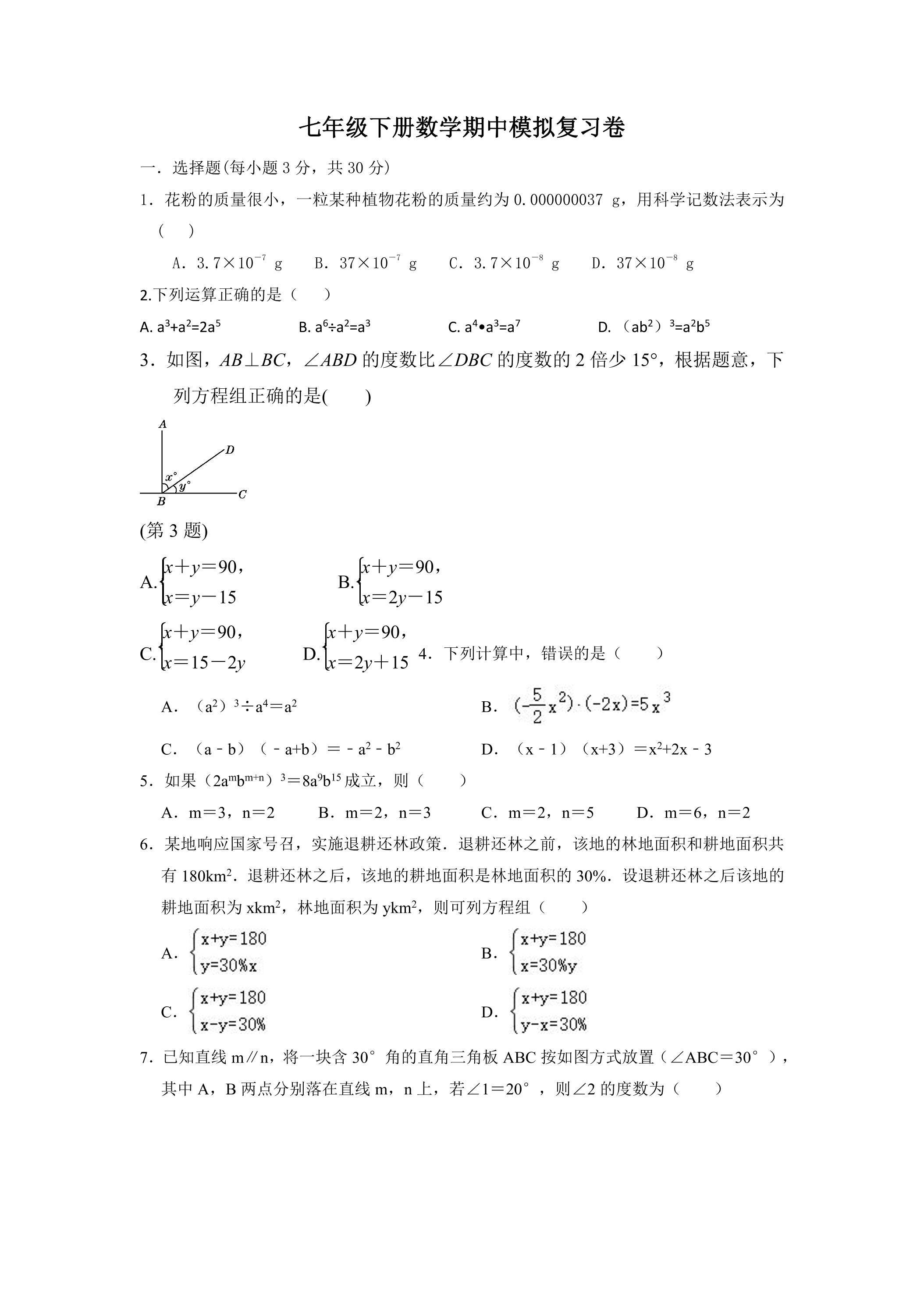 浙教版七年级数学下册期中考试模拟卷02