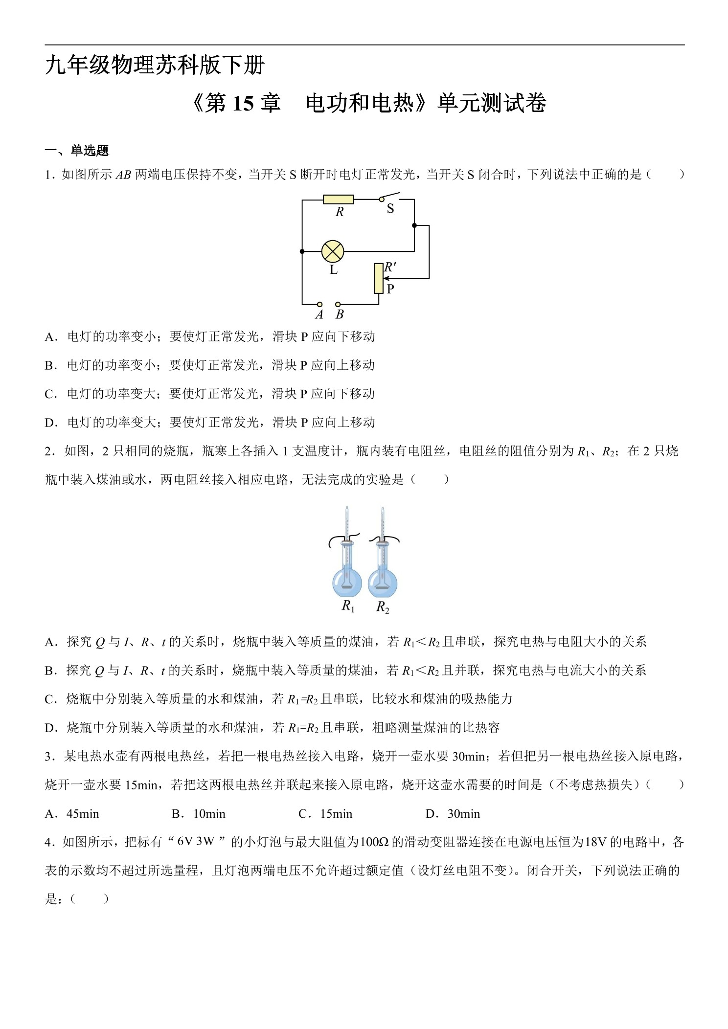 9年级物理苏科版下册《第15章 电功和电热》单元测试卷02