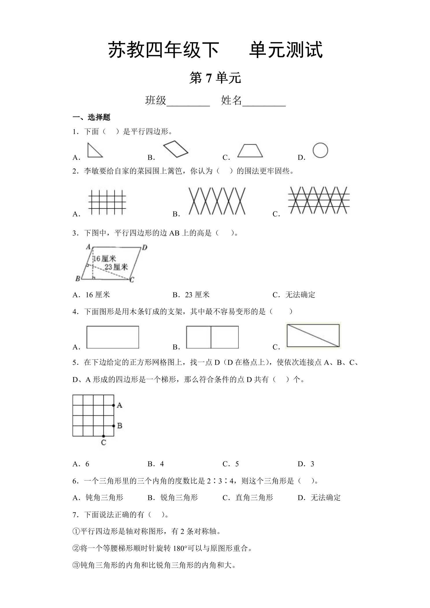 4年级数学苏教版下册第7单元复习《单元测试》04