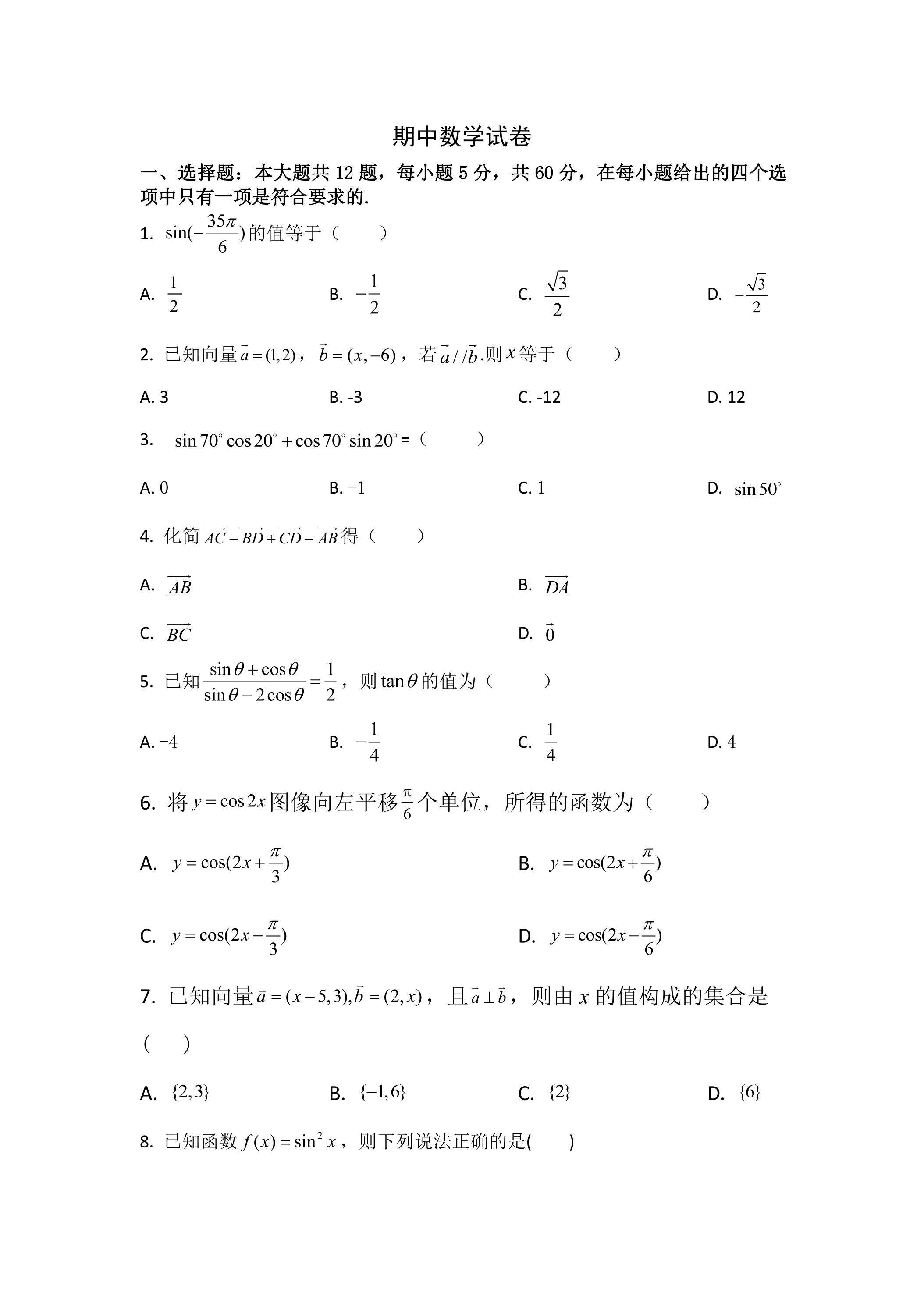 高一下学期期中数学真题05