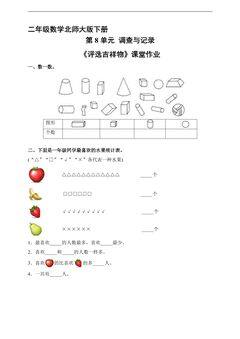 【★★★】二年级数学北师大版下册课时练第8单元《评选吉祥物》