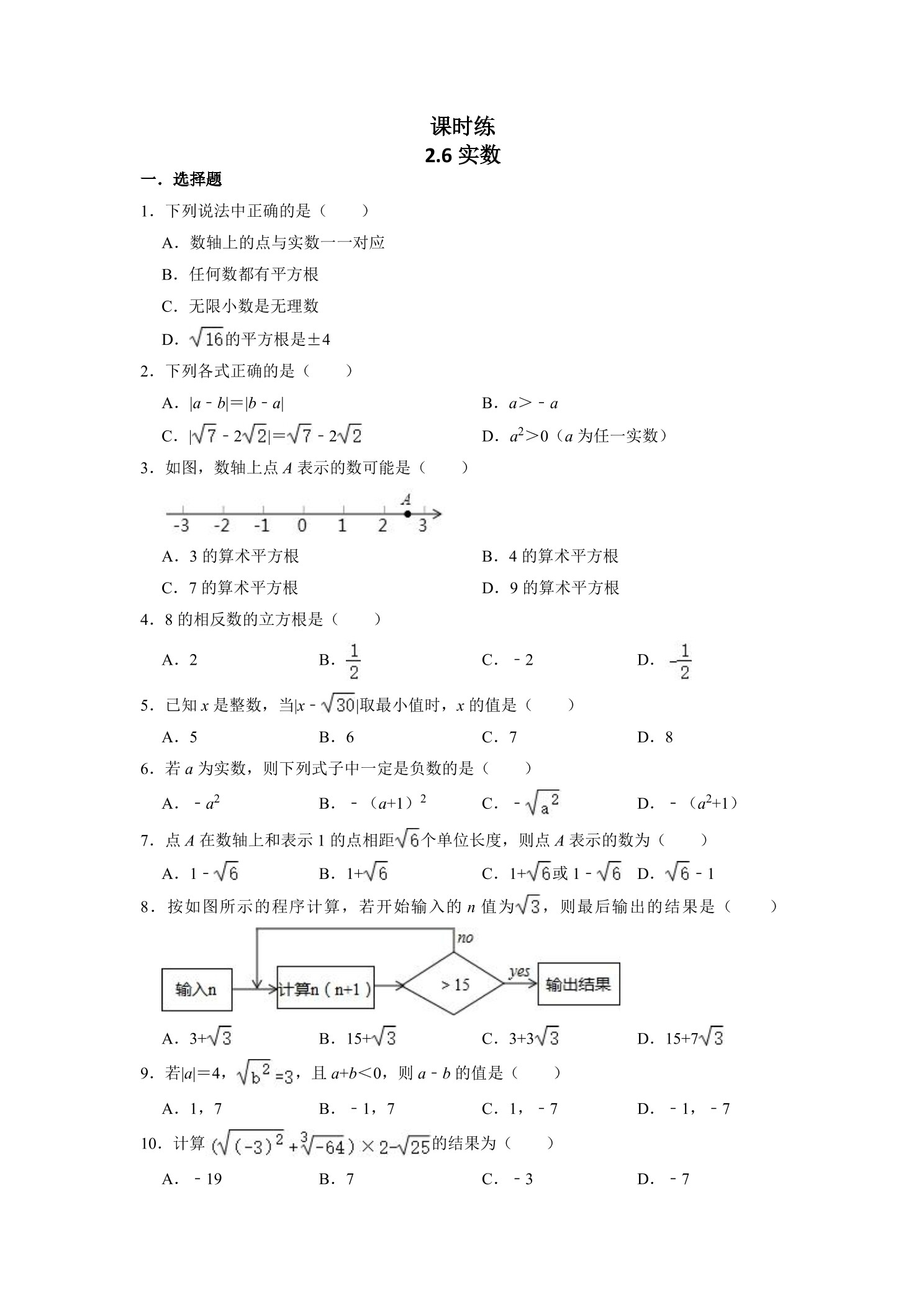 【★★】8年级数学北师大版上册课时练第2章《2.6 实数》